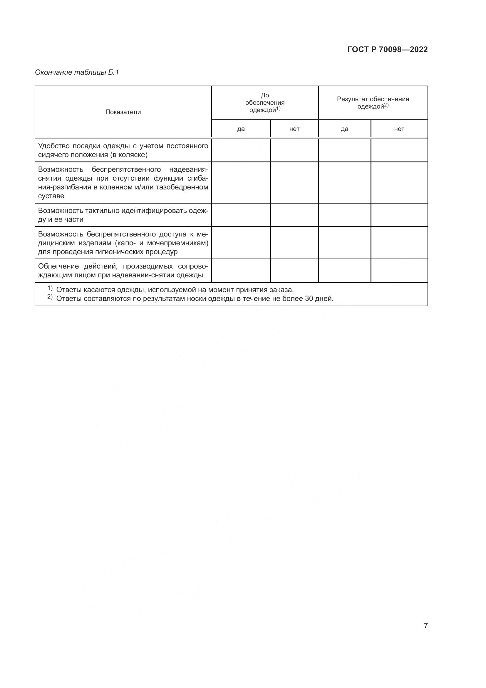 ГОСТ Р 70098-2022, страница 11