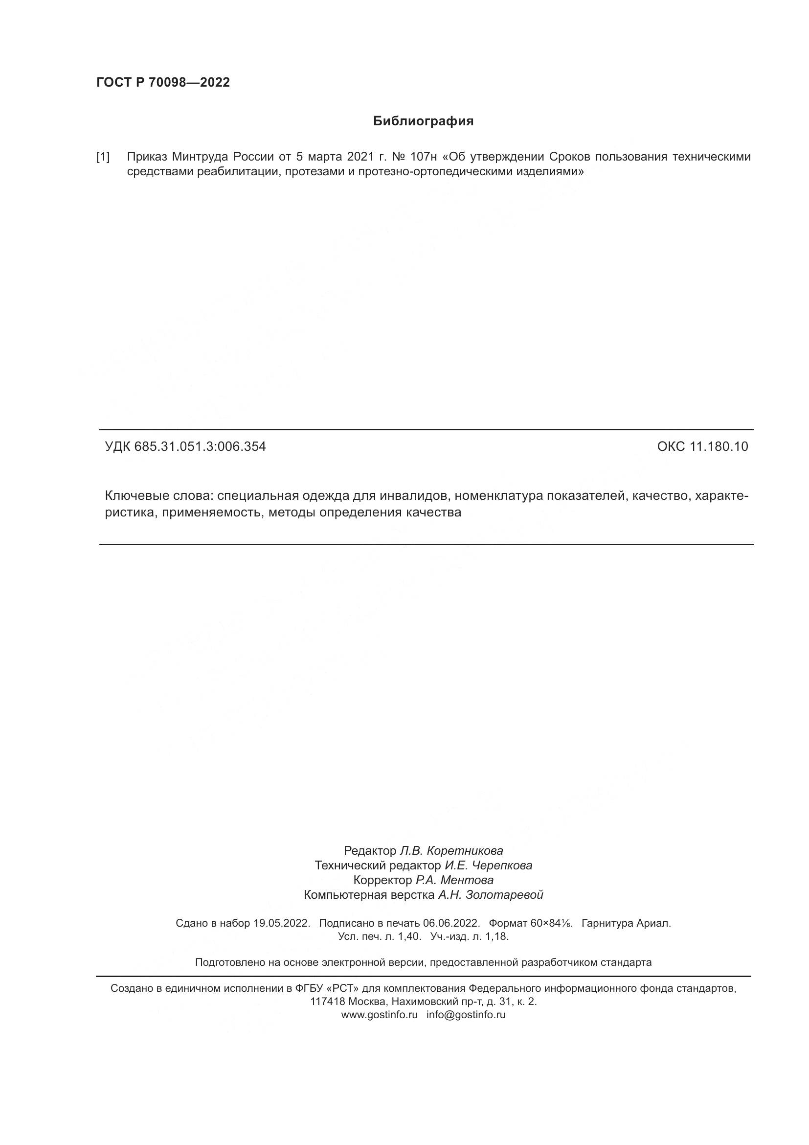 ГОСТ Р 70098-2022, страница 12