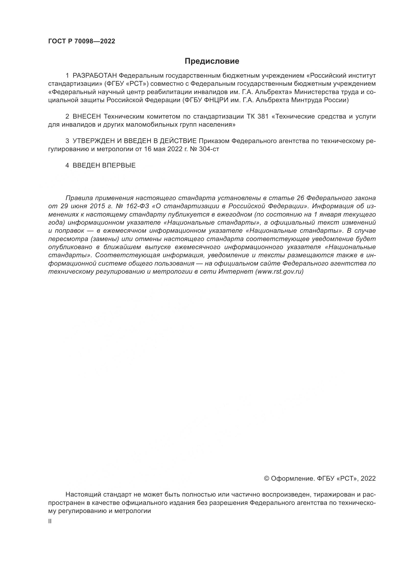 ГОСТ Р 70098-2022, страница 2