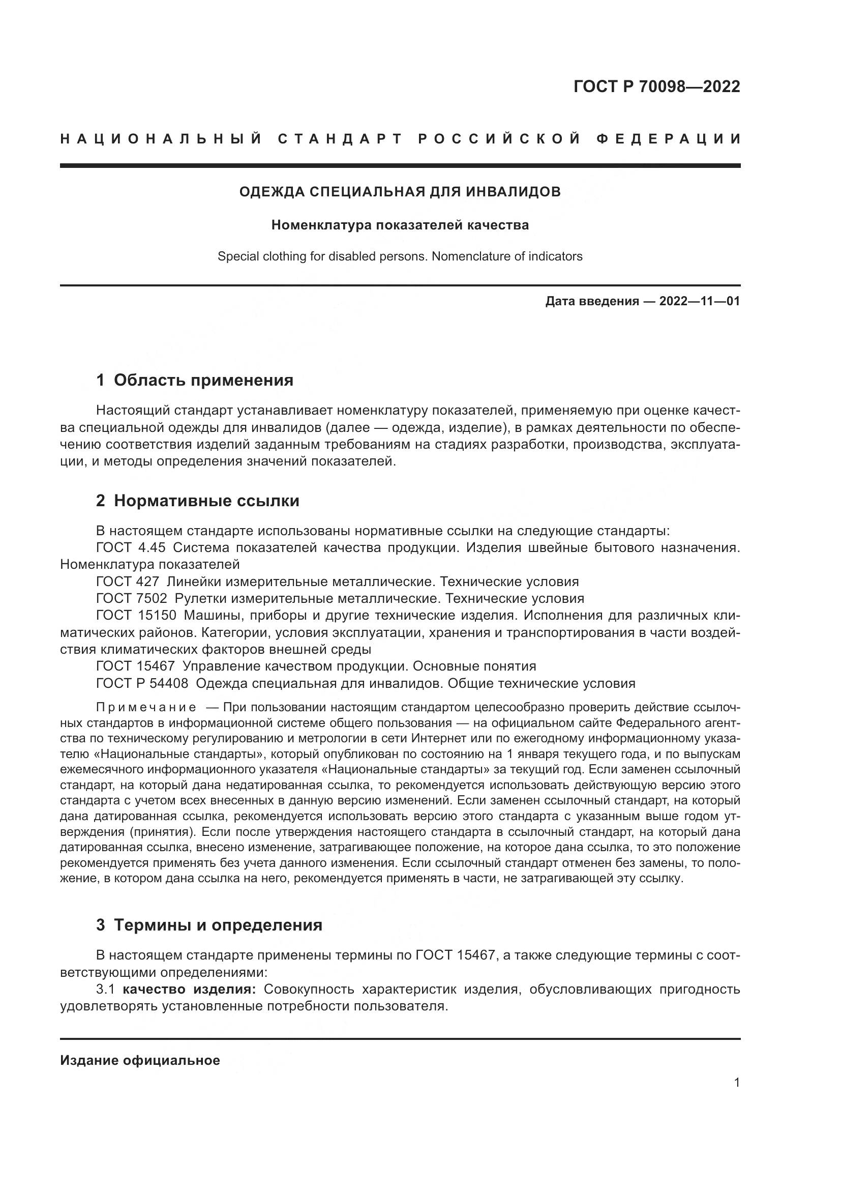 ГОСТ Р 70098-2022, страница 5