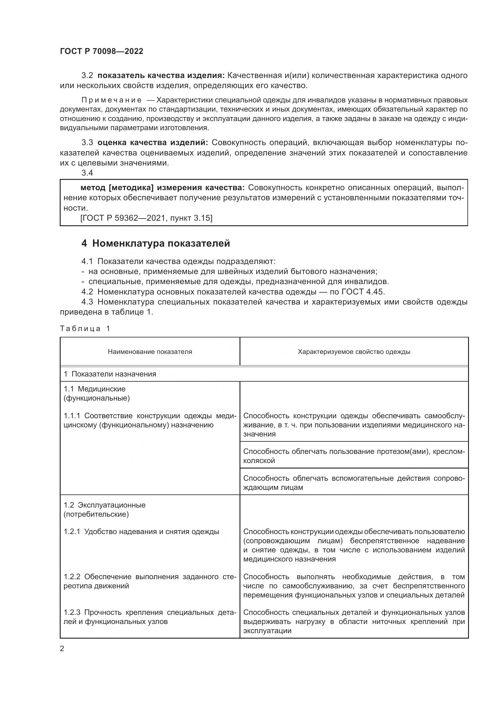 ГОСТ Р 70098-2022, страница 6