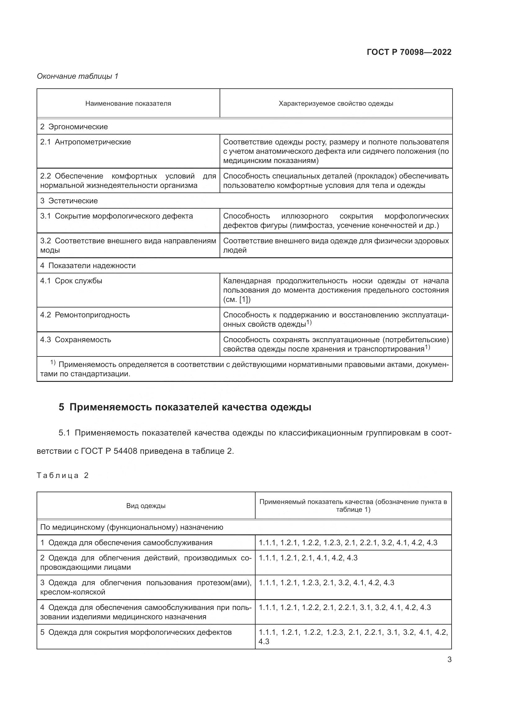 ГОСТ Р 70098-2022, страница 7
