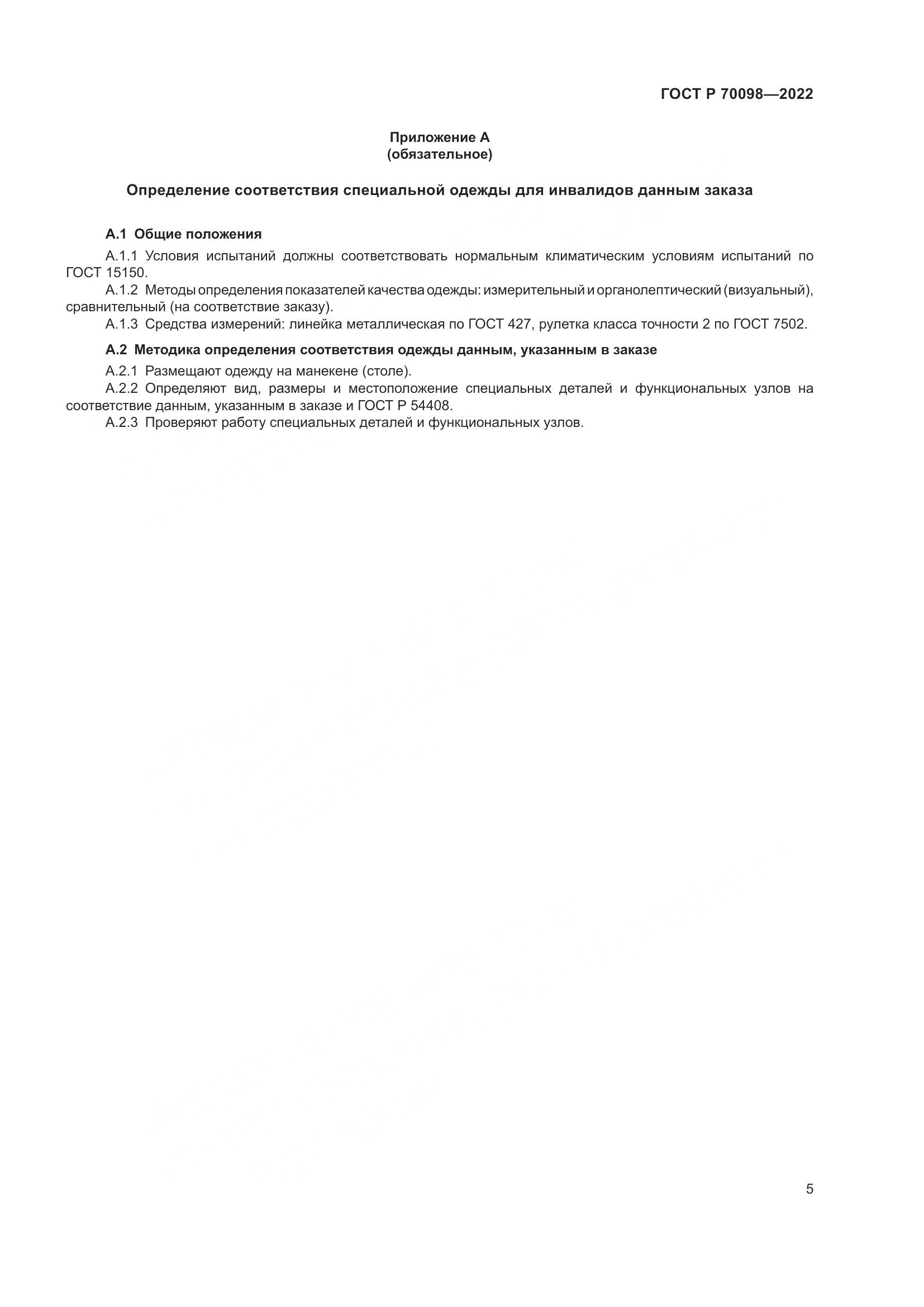 ГОСТ Р 70098-2022, страница 9