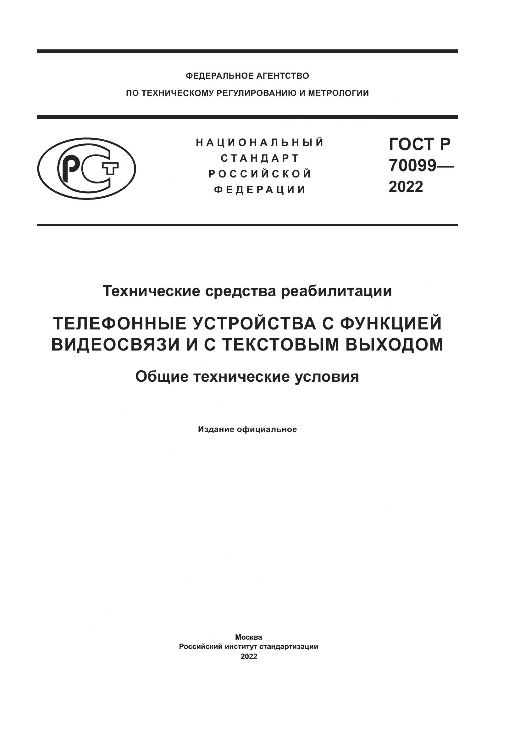 ГОСТ Р 70099-2022, страница 1