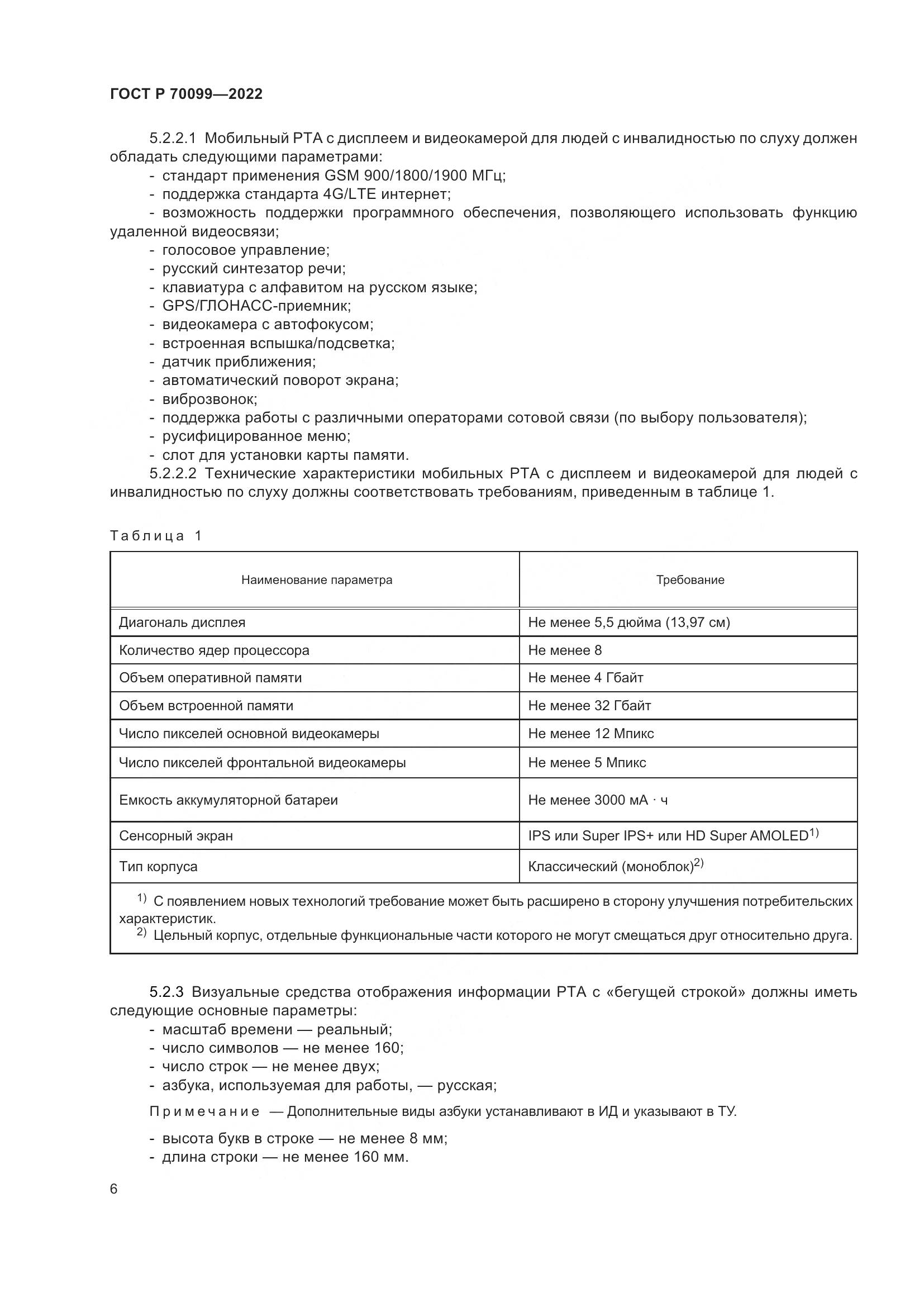ГОСТ Р 70099-2022, страница 10