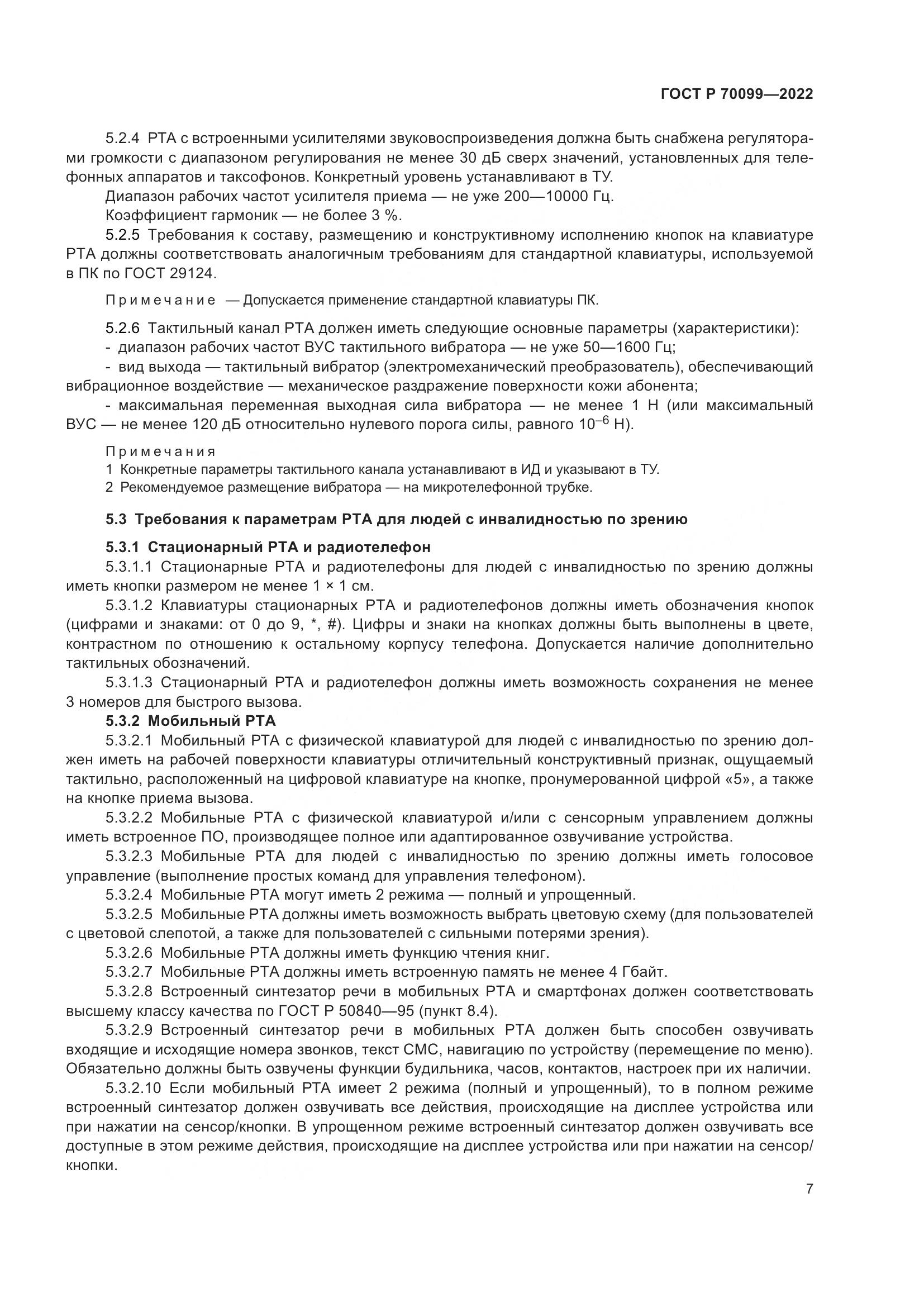 ГОСТ Р 70099-2022, страница 11