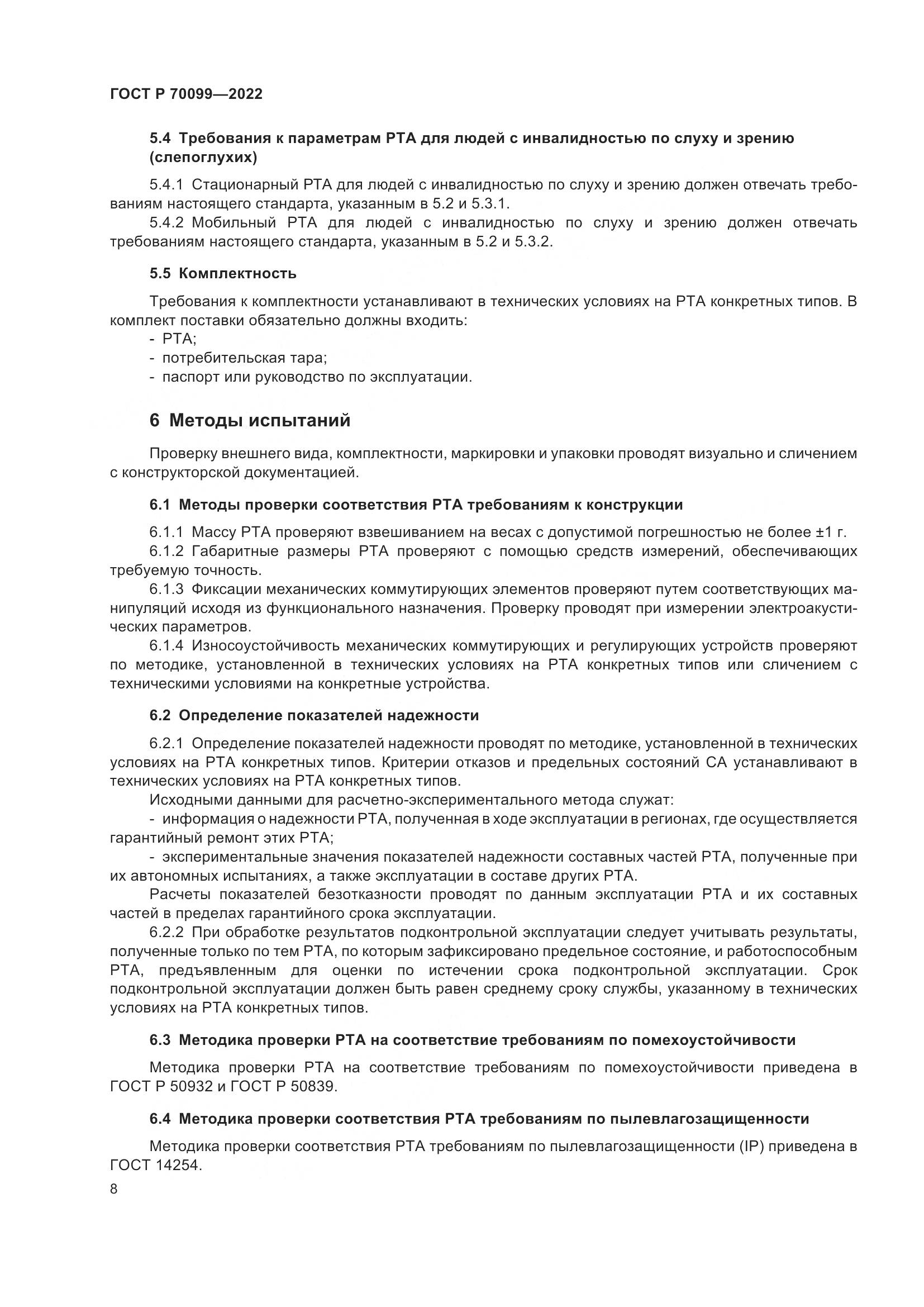 ГОСТ Р 70099-2022, страница 12