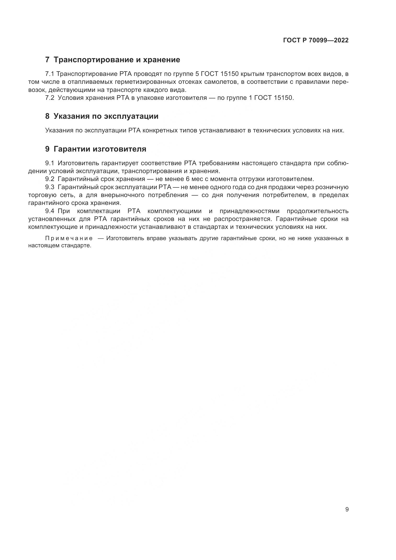 ГОСТ Р 70099-2022, страница 13