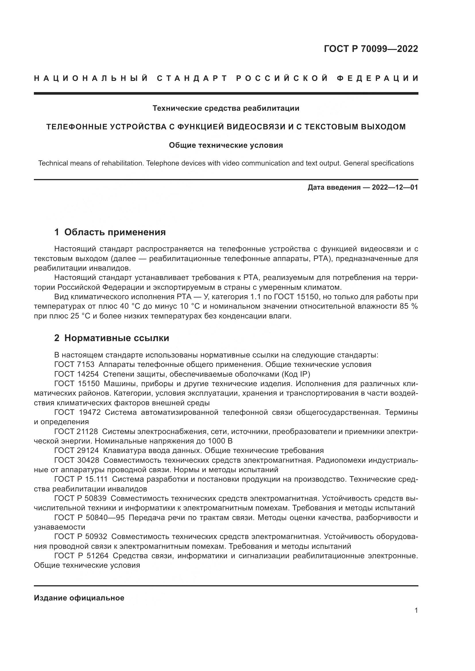 ГОСТ Р 70099-2022, страница 5