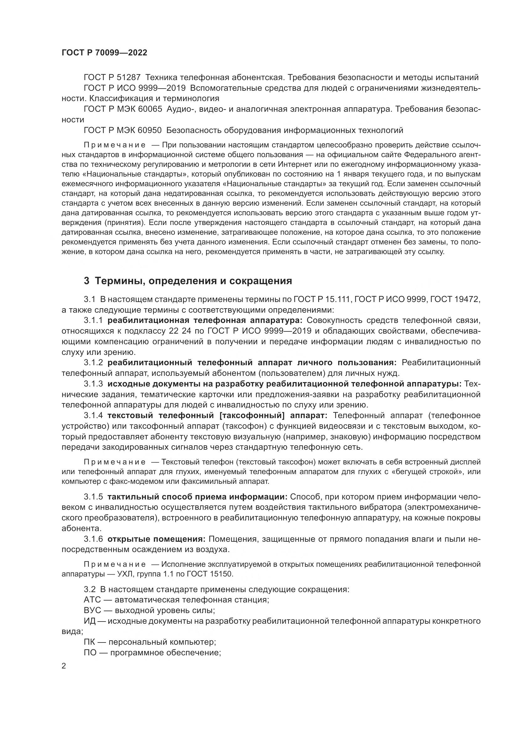 ГОСТ Р 70099-2022, страница 6