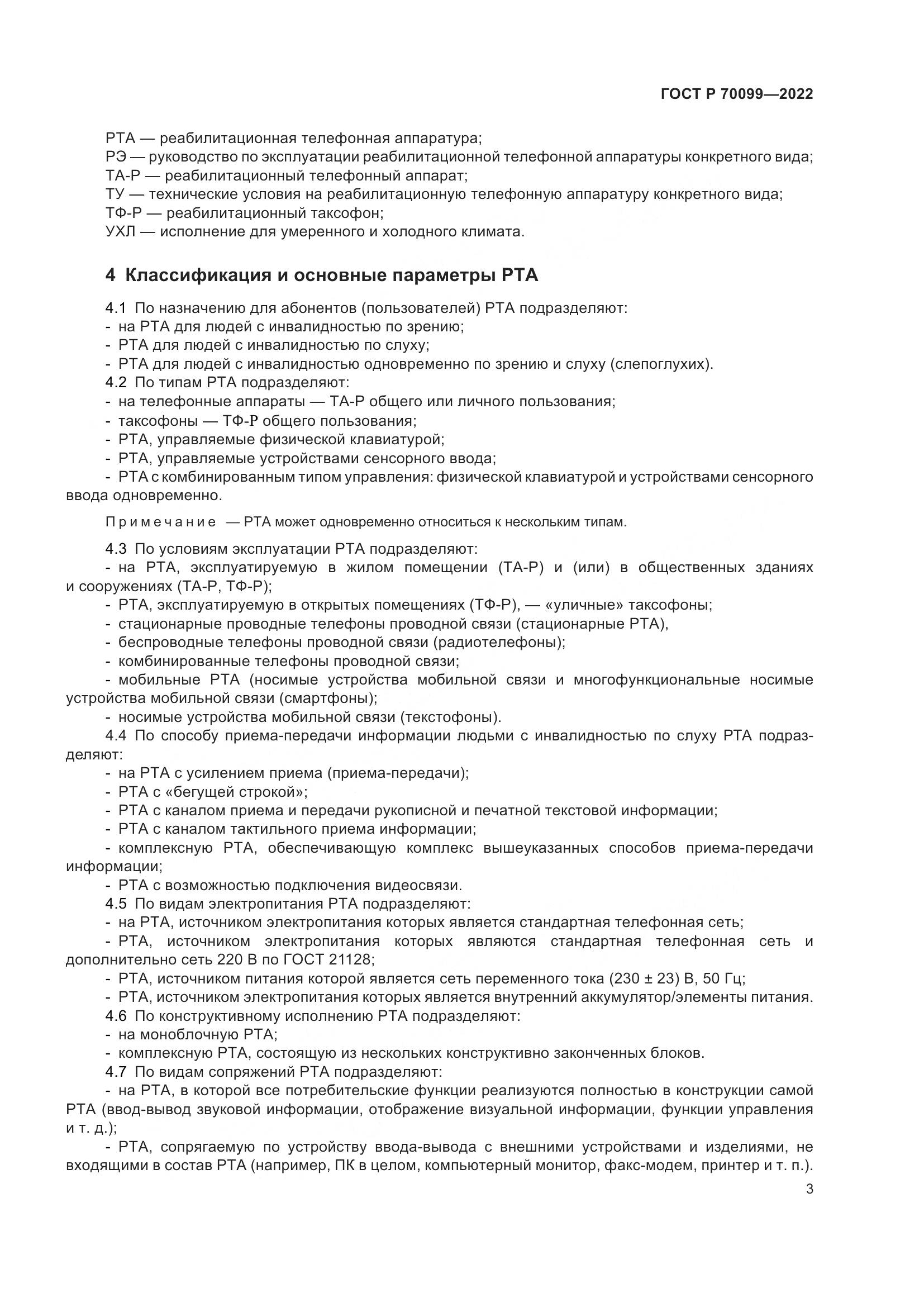 ГОСТ Р 70099-2022, страница 7