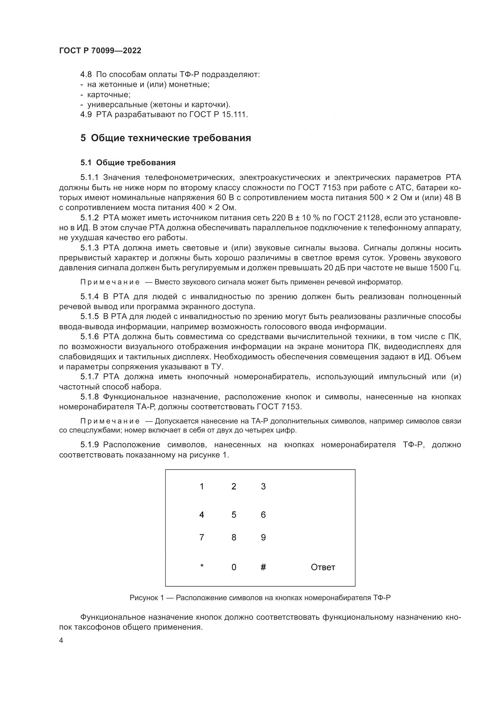 ГОСТ Р 70099-2022, страница 8