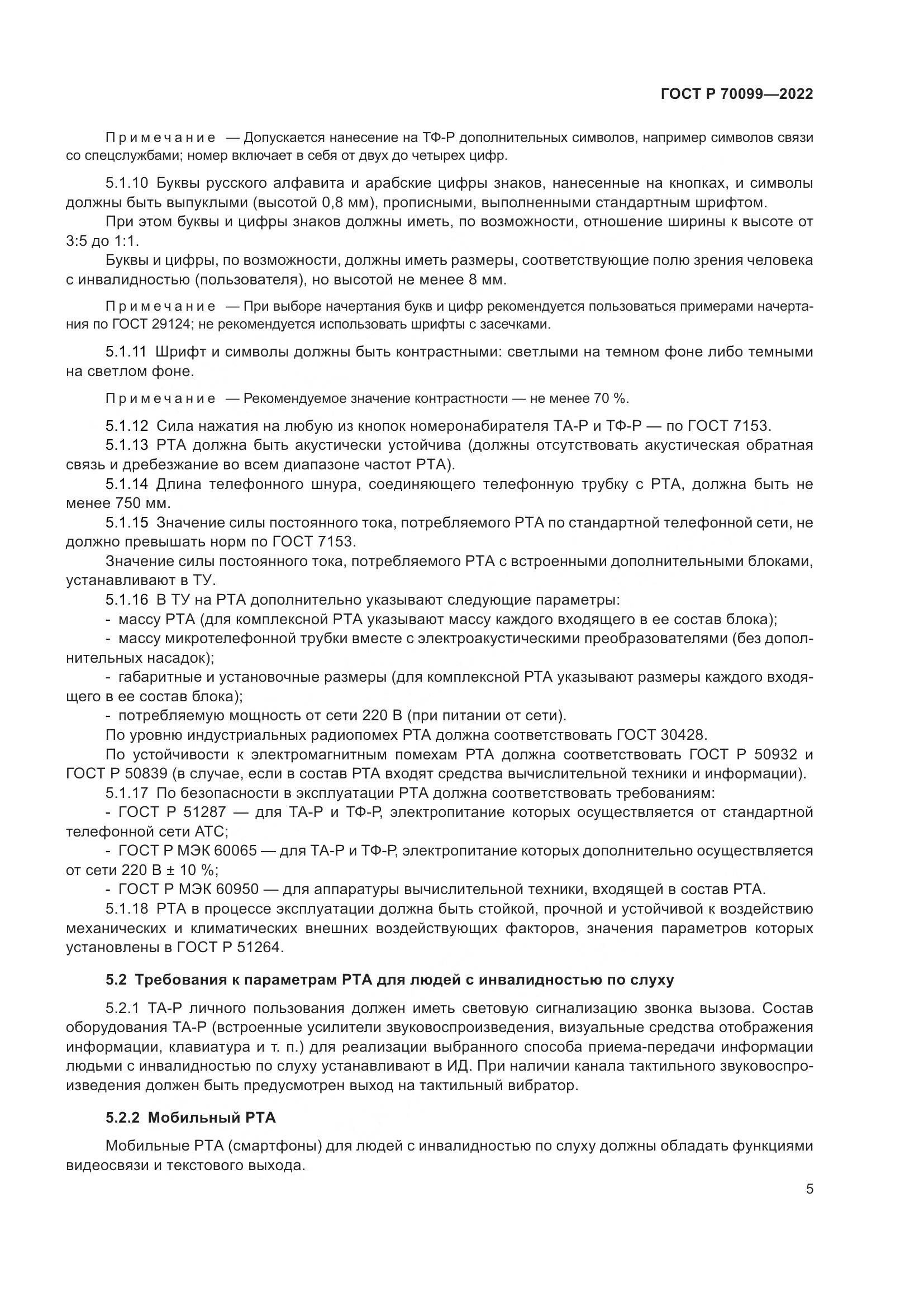 ГОСТ Р 70099-2022, страница 9