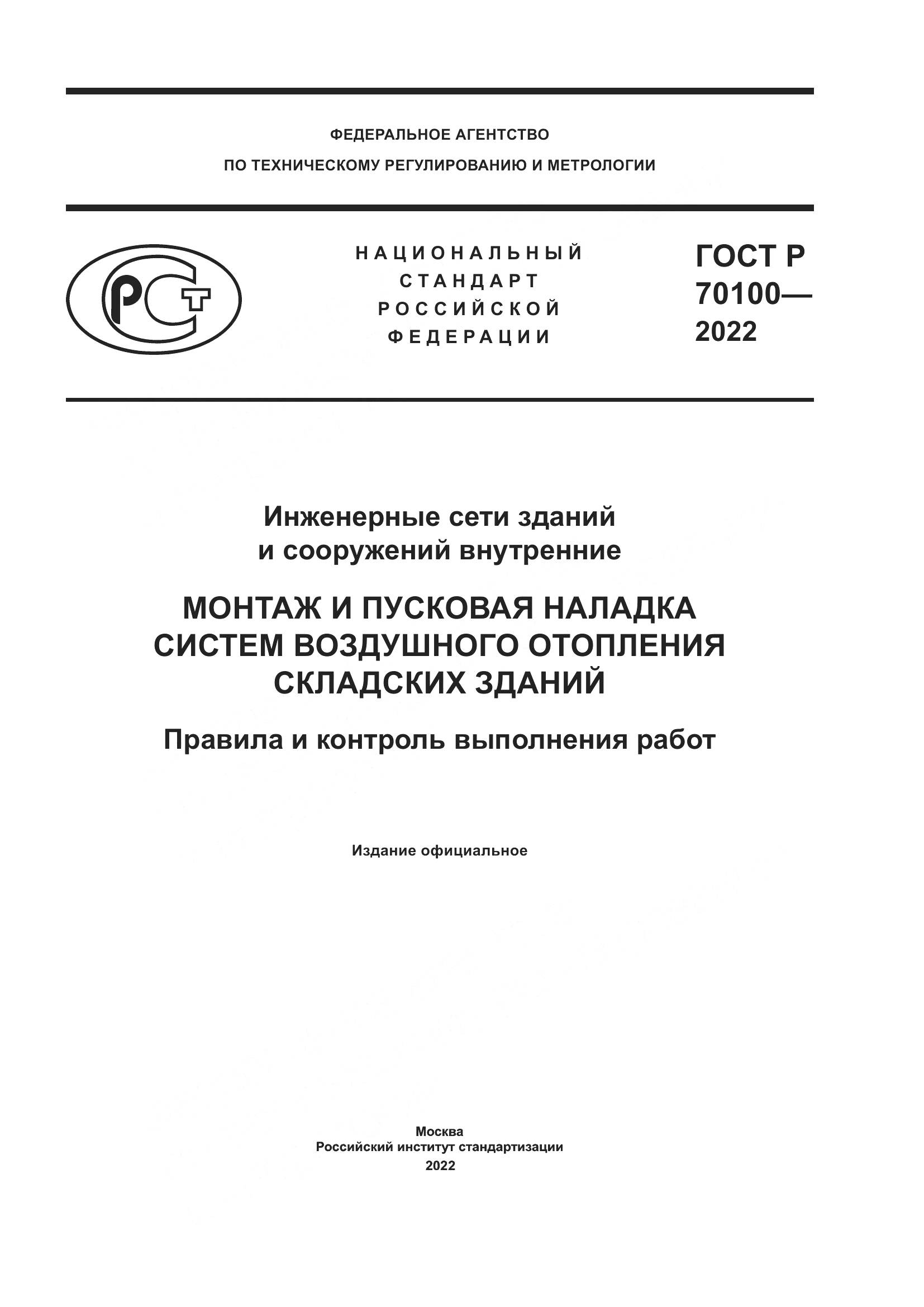 ГОСТ Р 70100-2022, страница 1