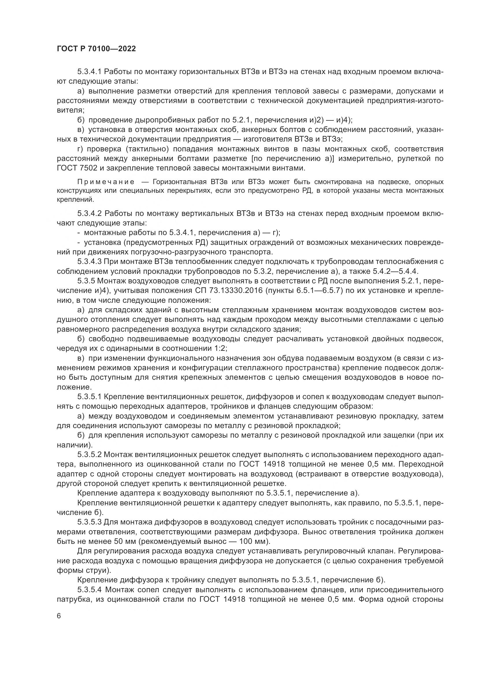 ГОСТ Р 70100-2022, страница 10