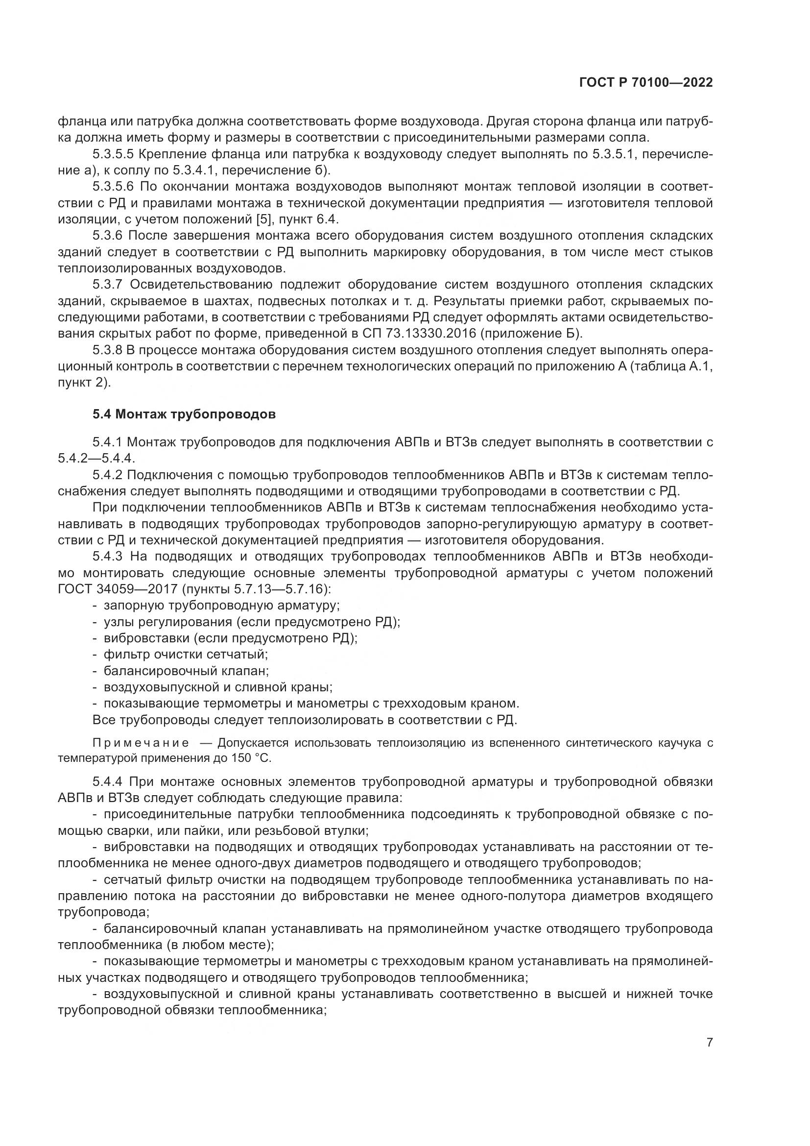 ГОСТ Р 70100-2022, страница 11