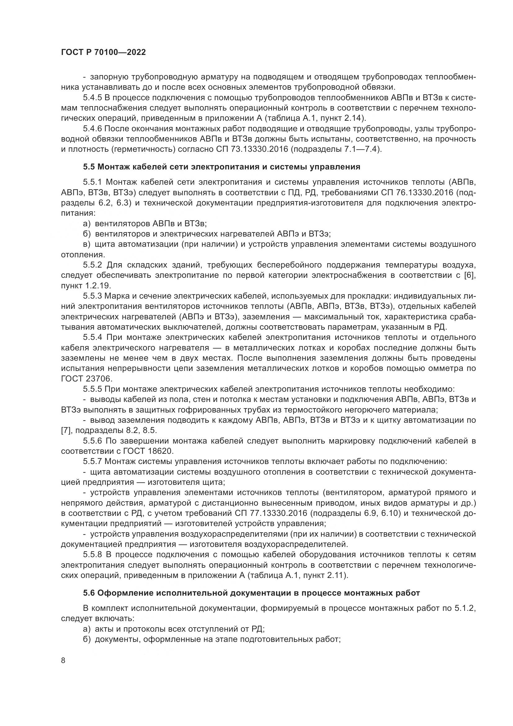 ГОСТ Р 70100-2022, страница 12
