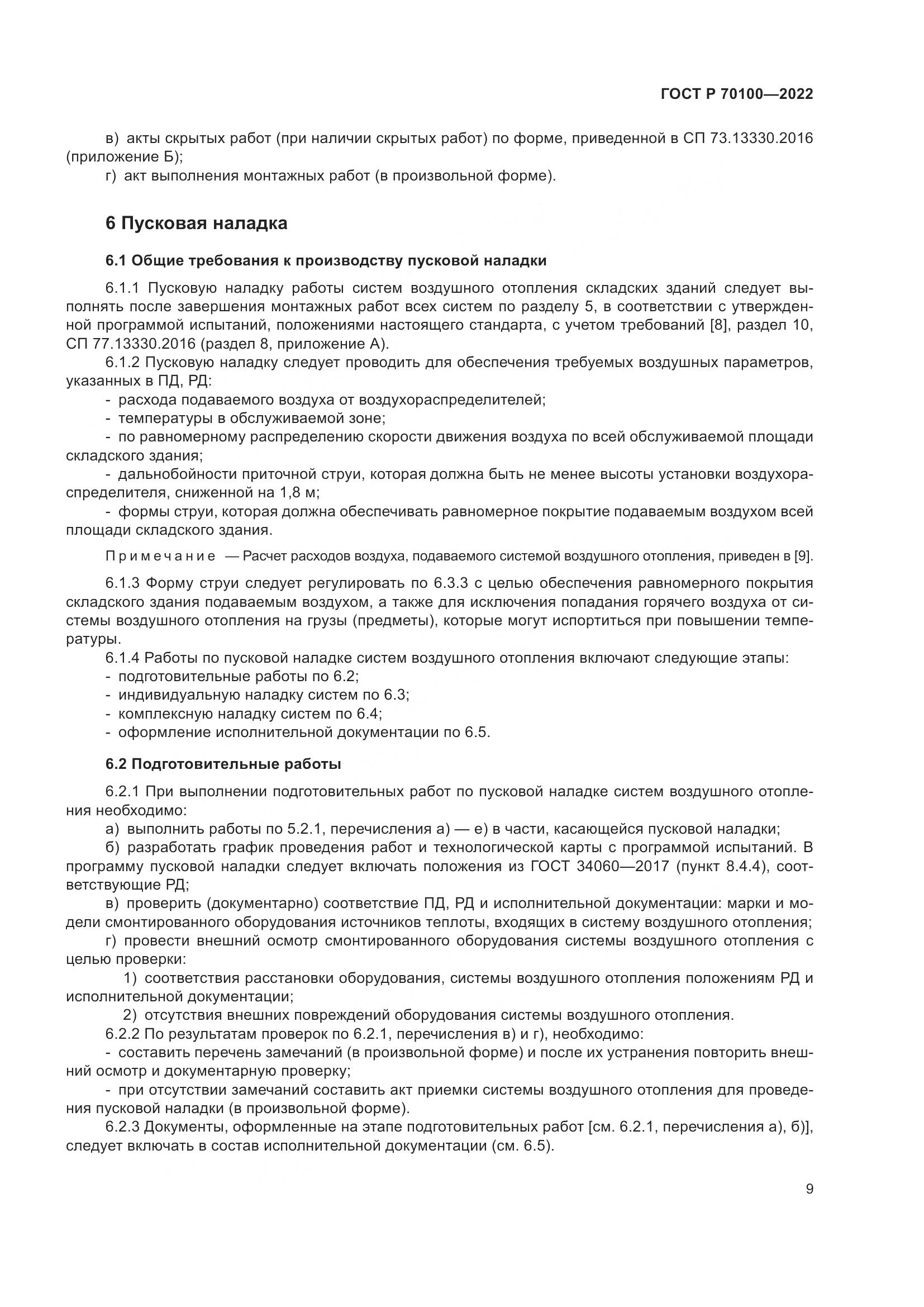 ГОСТ Р 70100-2022, страница 13