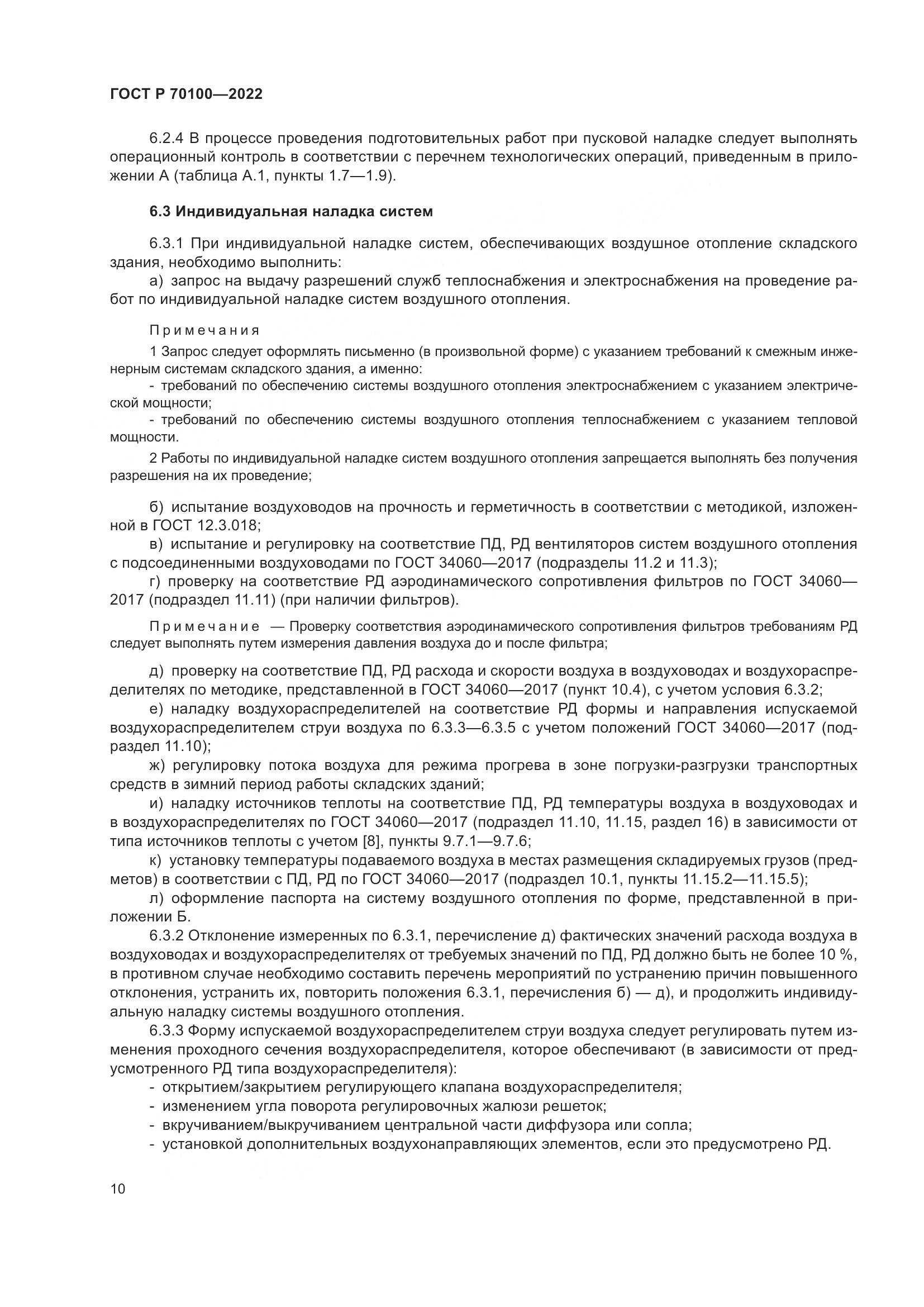ГОСТ Р 70100-2022, страница 14