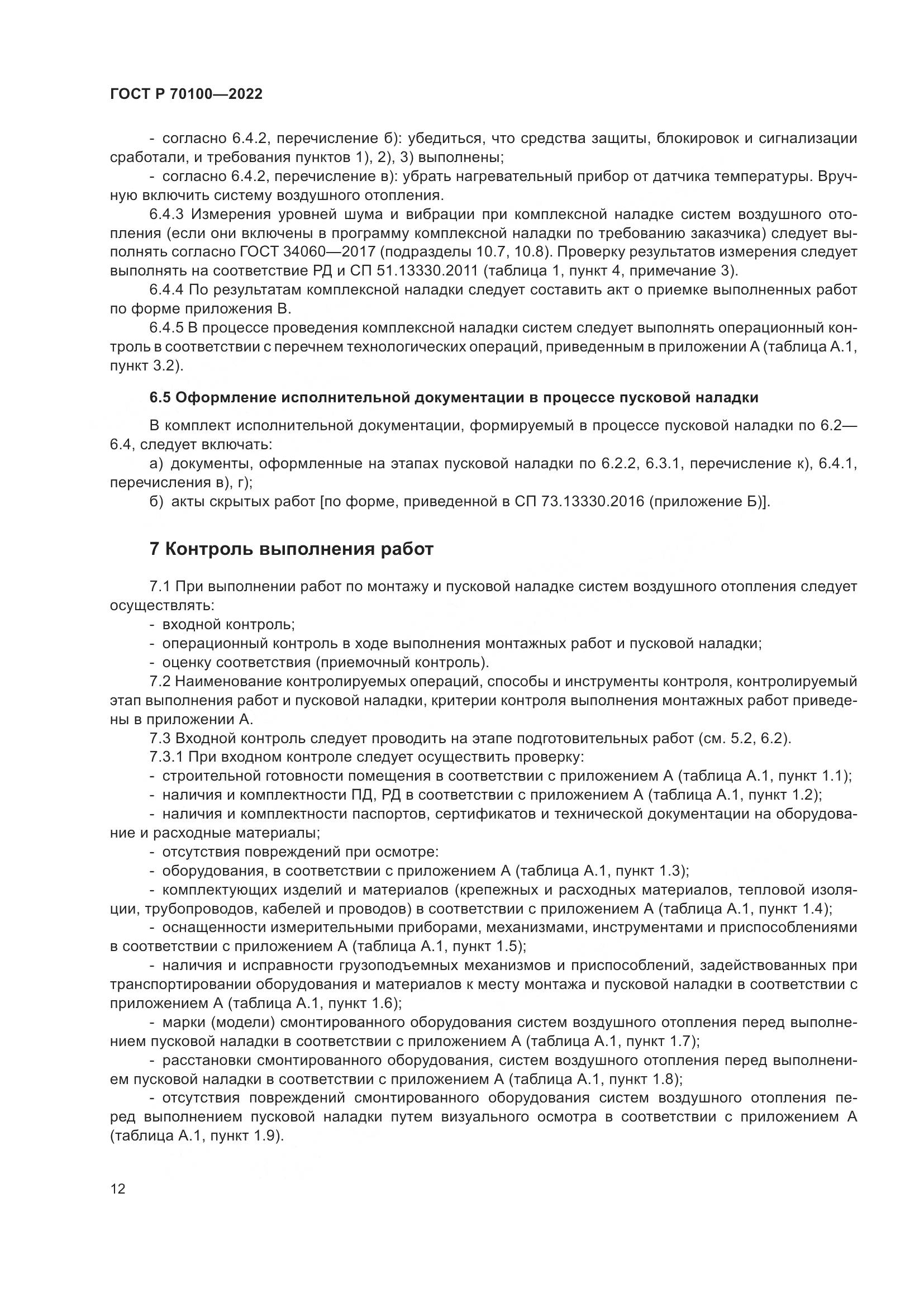 ГОСТ Р 70100-2022, страница 16