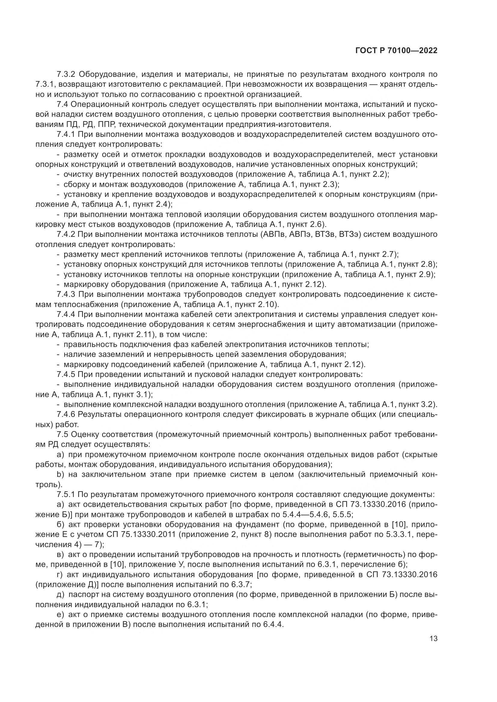 ГОСТ Р 70100-2022, страница 17