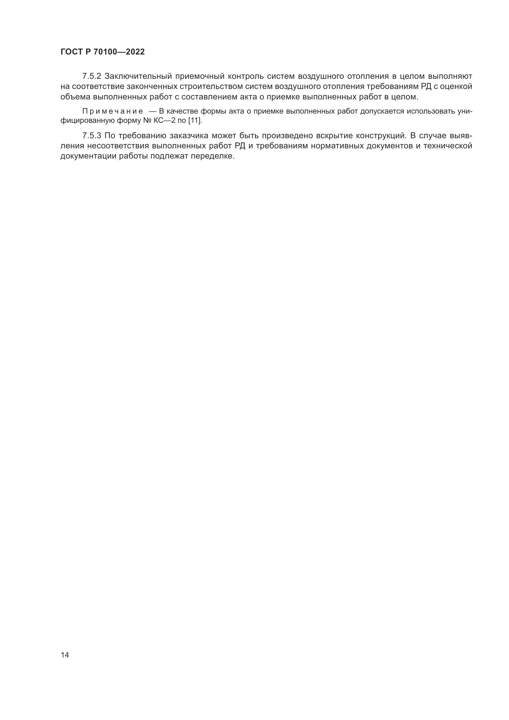ГОСТ Р 70100-2022, страница 18