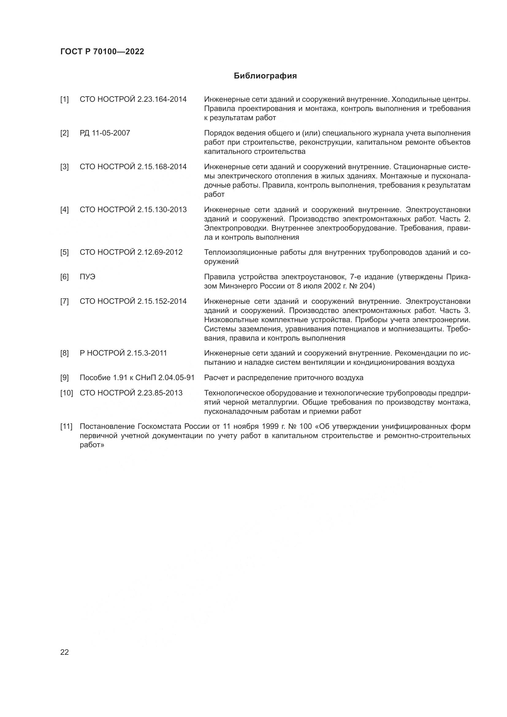 ГОСТ Р 70100-2022, страница 26