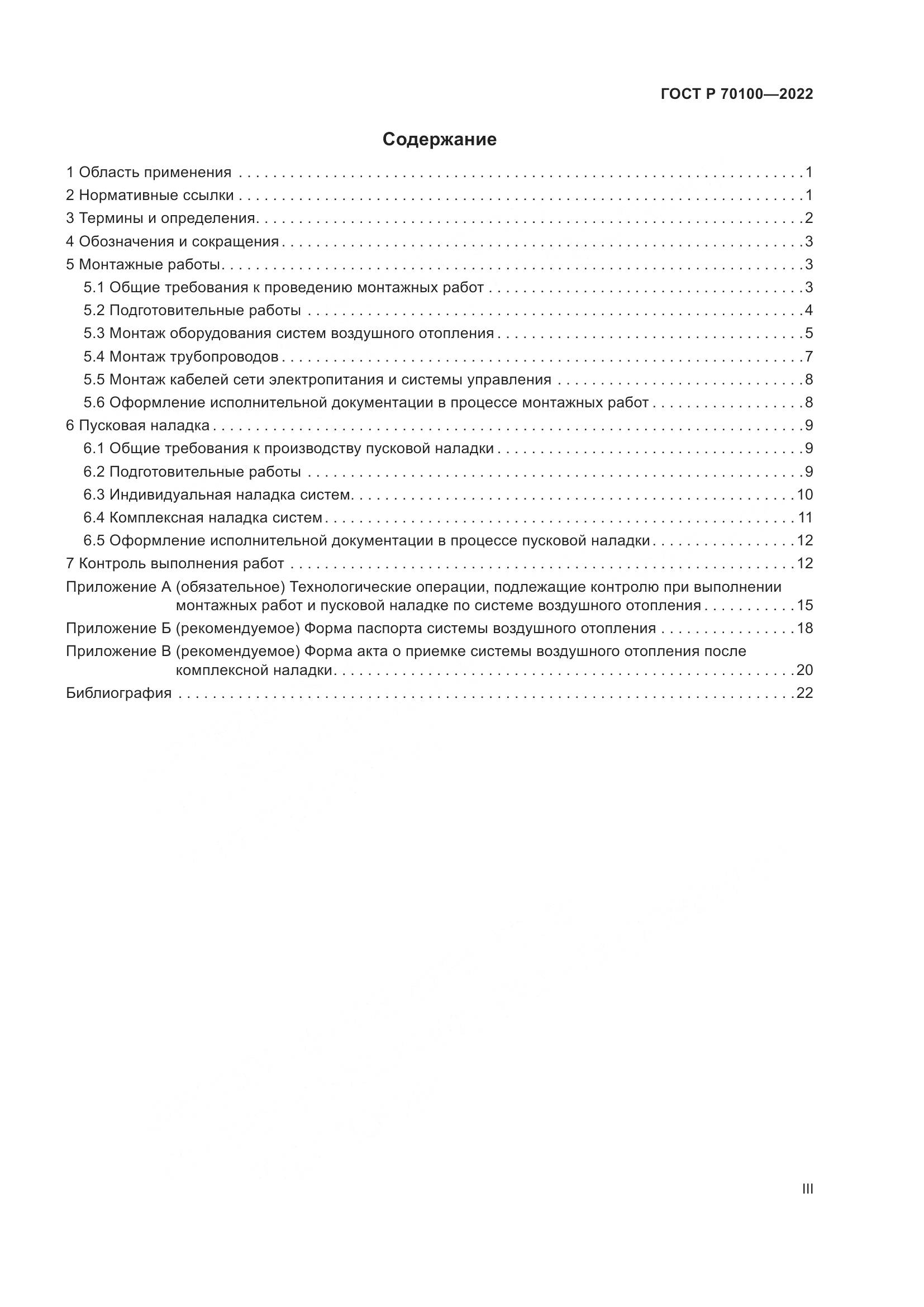 ГОСТ Р 70100-2022, страница 3
