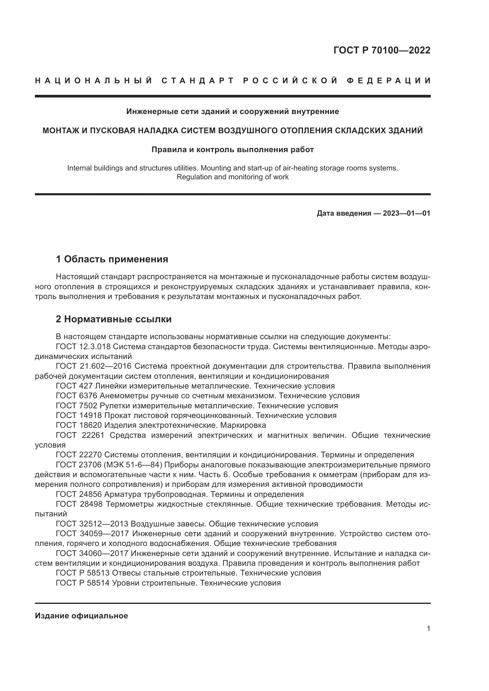 ГОСТ Р 70100-2022, страница 5
