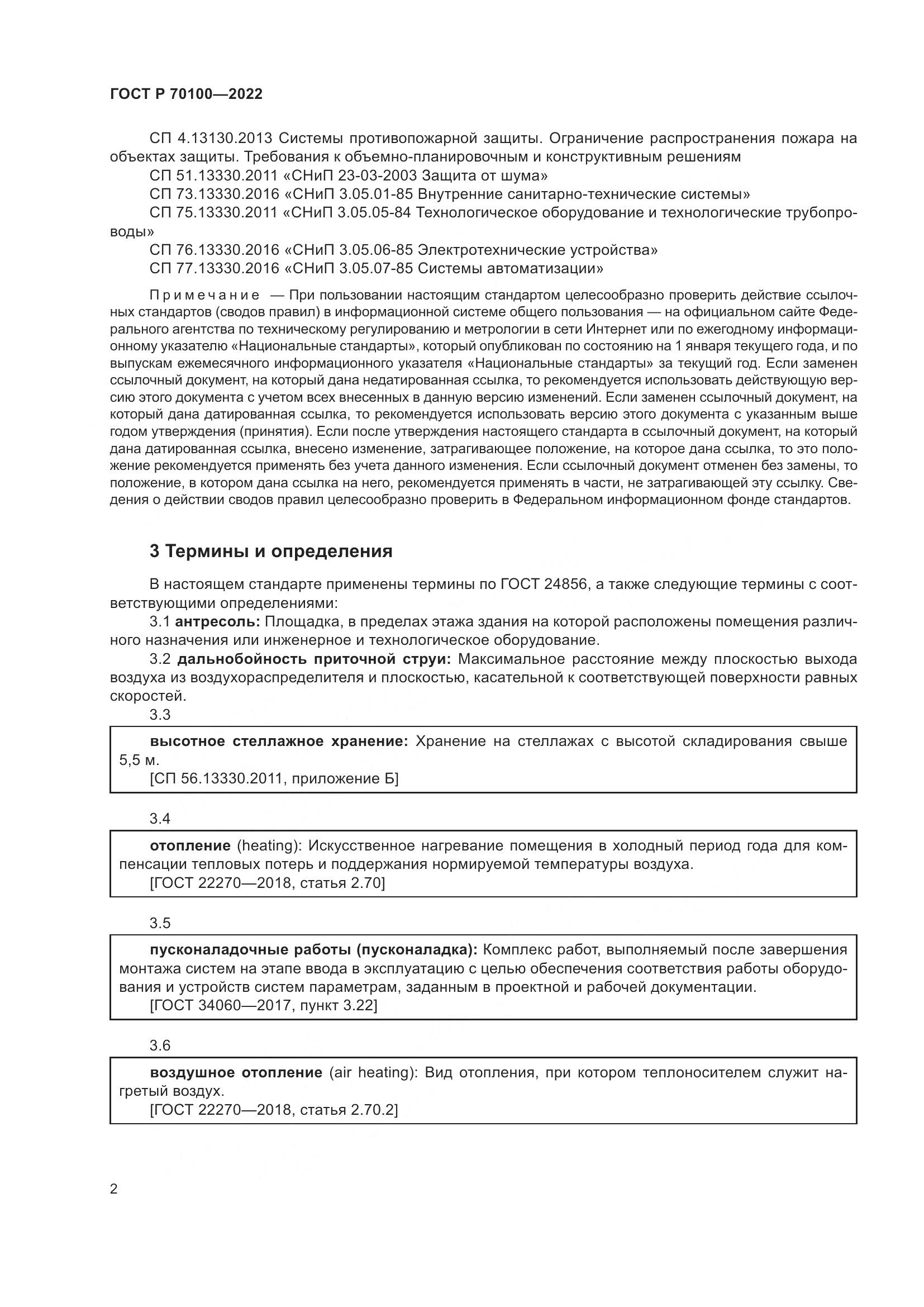 ГОСТ Р 70100-2022, страница 6