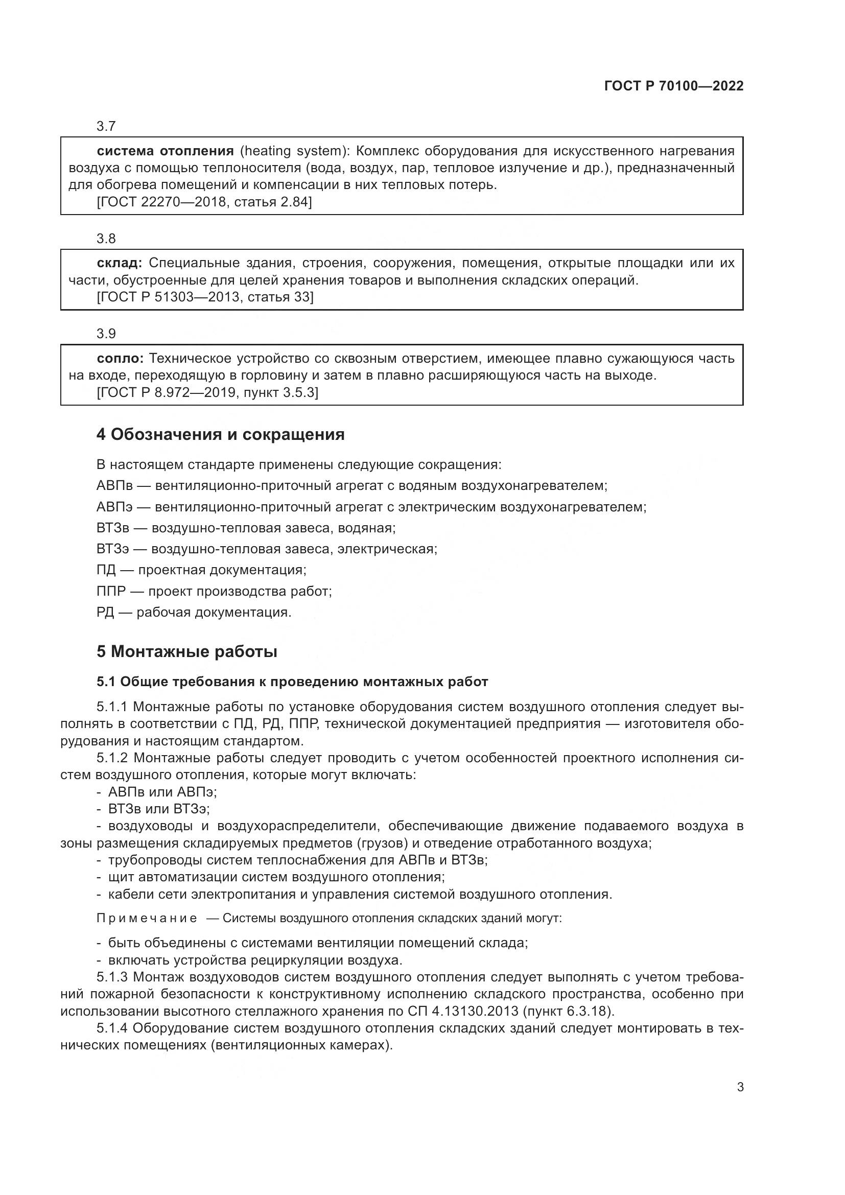 ГОСТ Р 70100-2022, страница 7