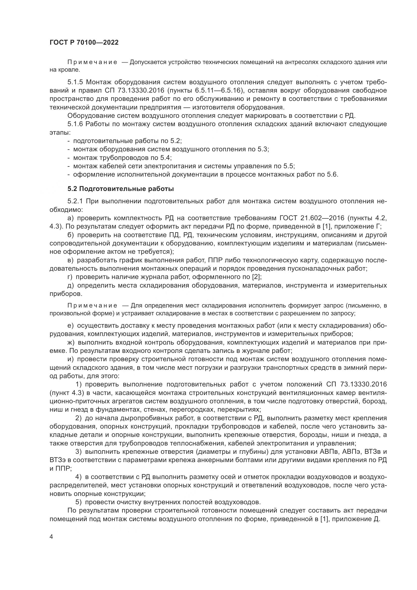 ГОСТ Р 70100-2022, страница 8