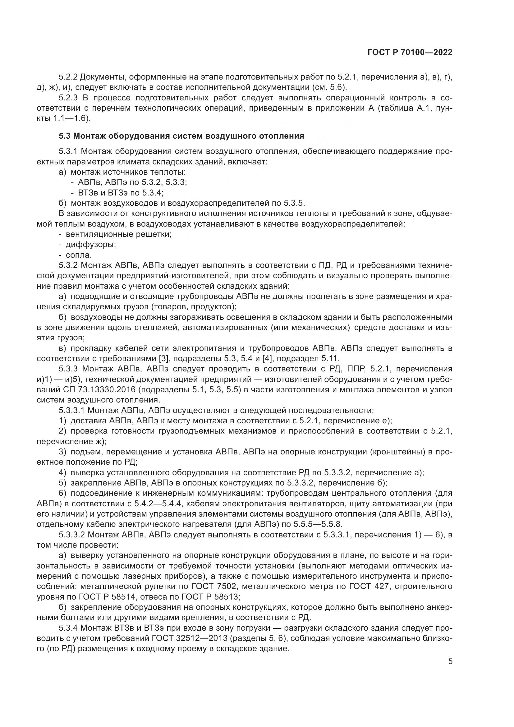 ГОСТ Р 70100-2022, страница 9