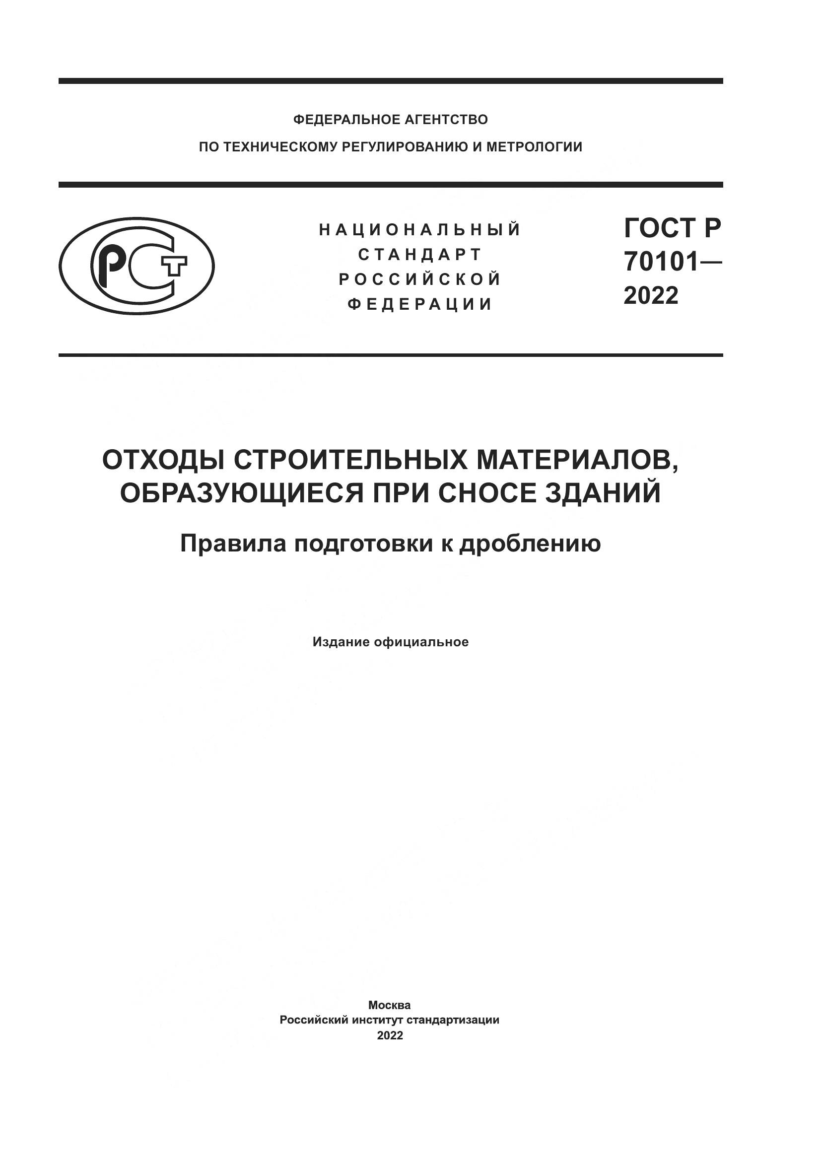 ГОСТ Р 70101-2022, страница 1