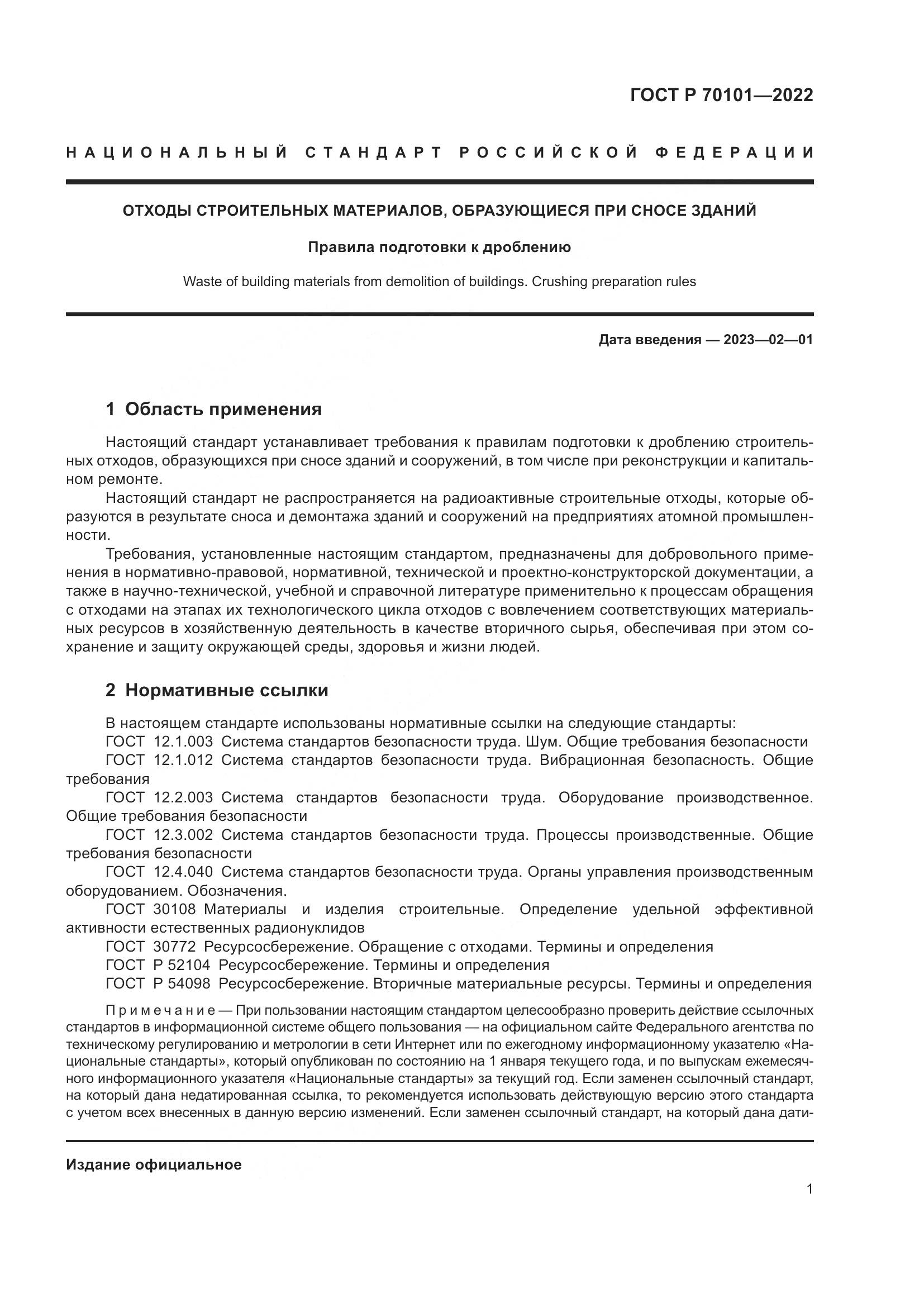 ГОСТ Р 70101-2022, страница 5