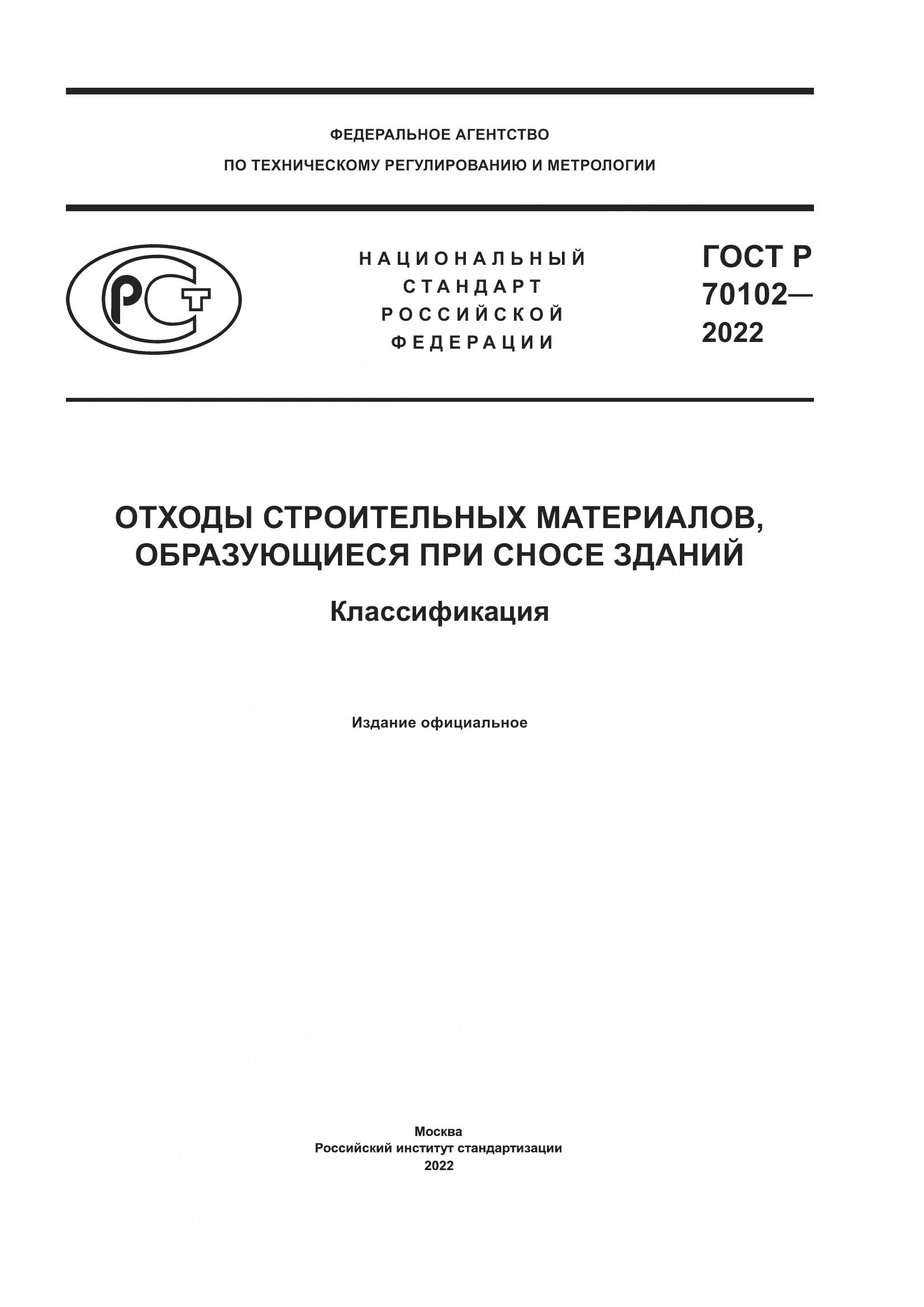 ГОСТ Р 70102-2022, страница 1