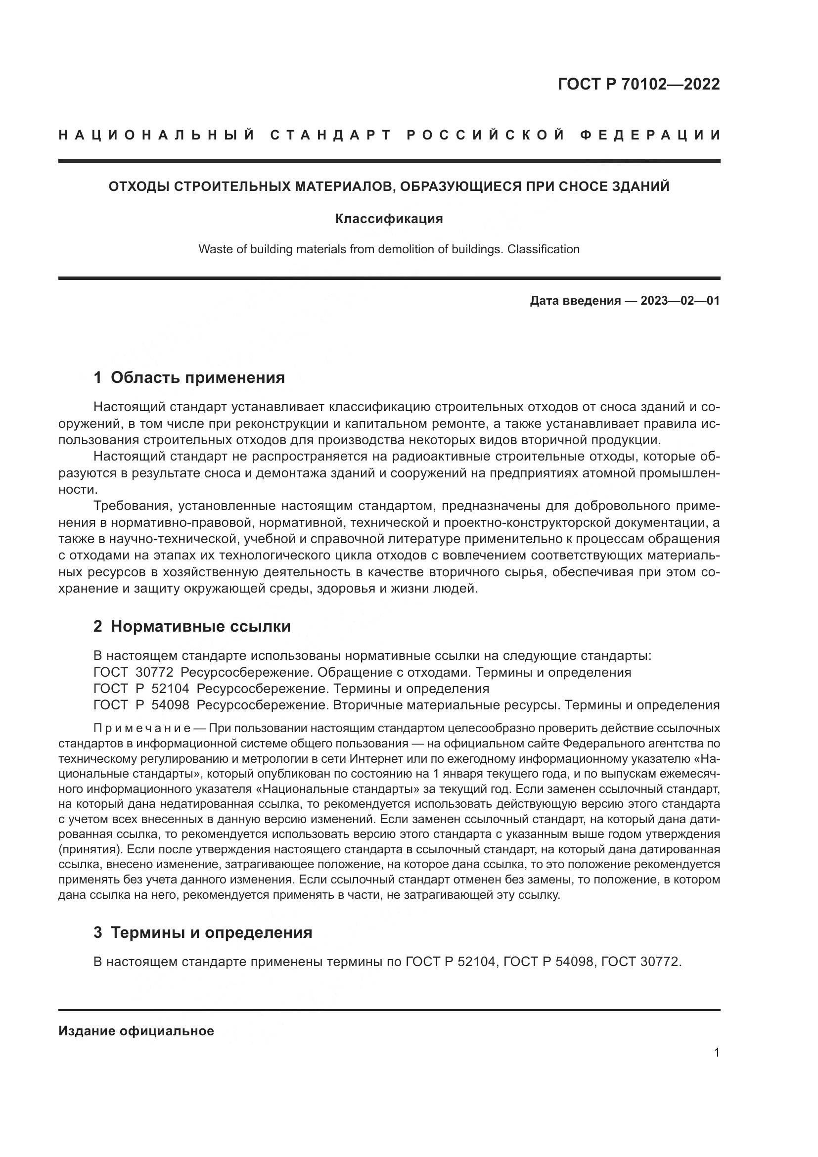 ГОСТ Р 70102-2022, страница 3