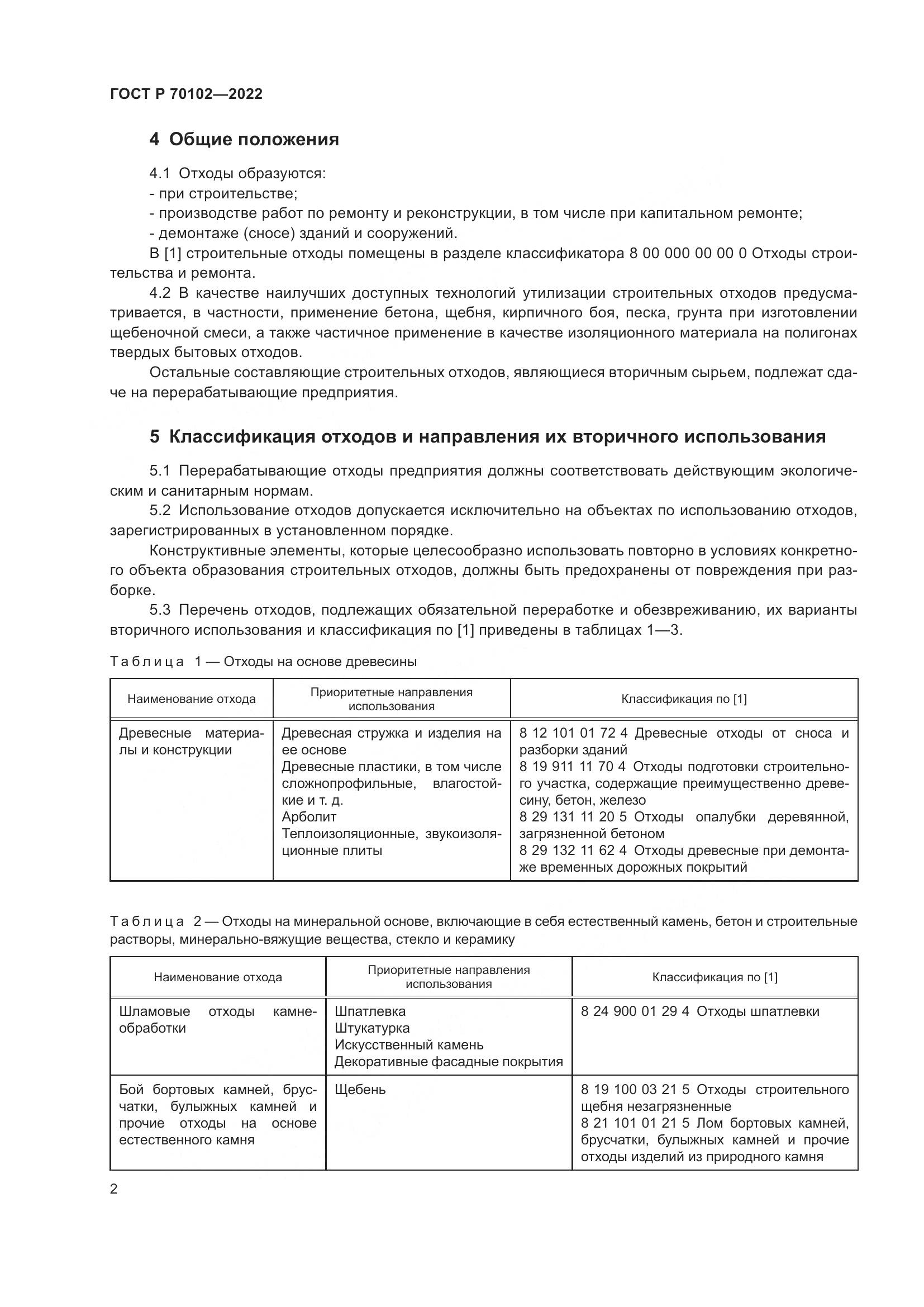 ГОСТ Р 70102-2022, страница 4