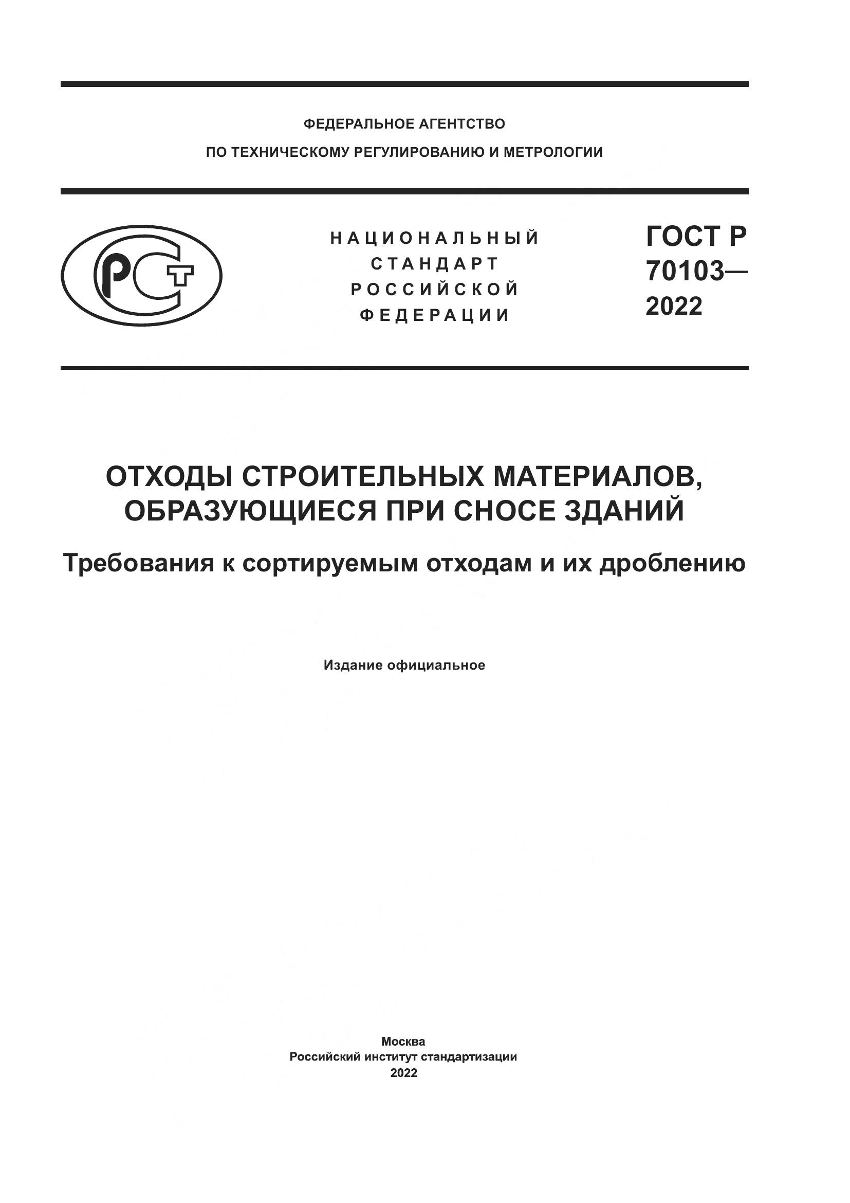 ГОСТ Р 70103-2022, страница 1