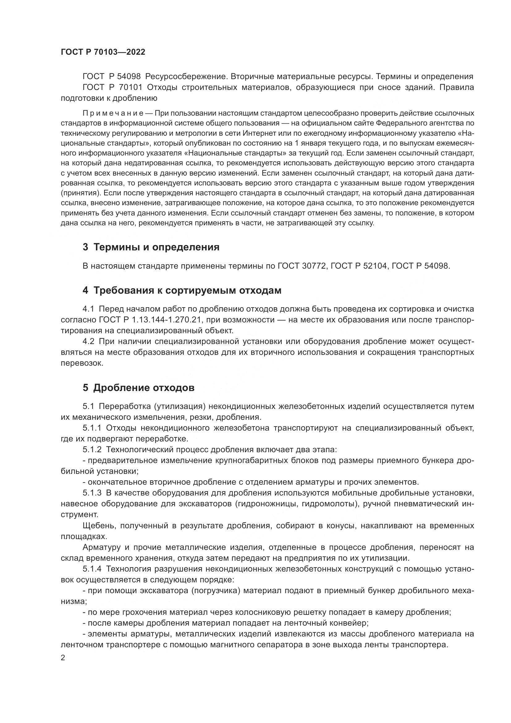 ГОСТ Р 70103-2022, страница 4