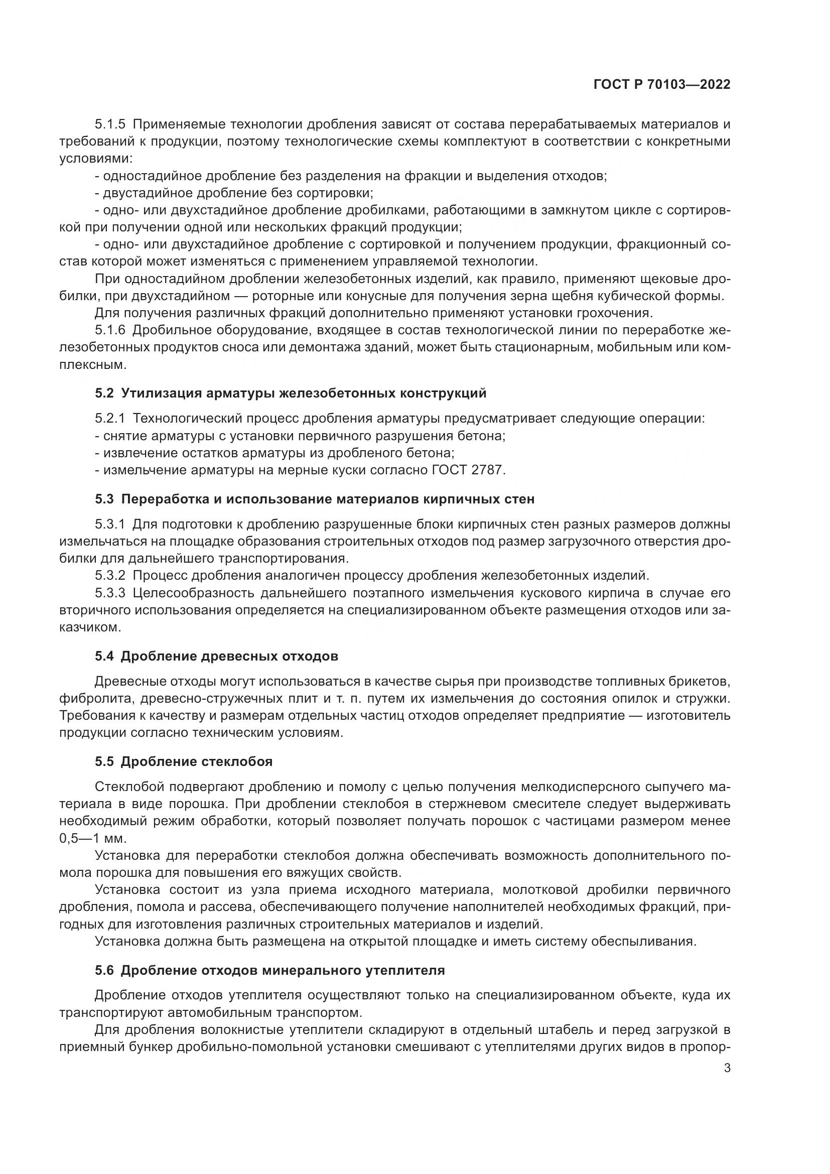 ГОСТ Р 70103-2022, страница 5