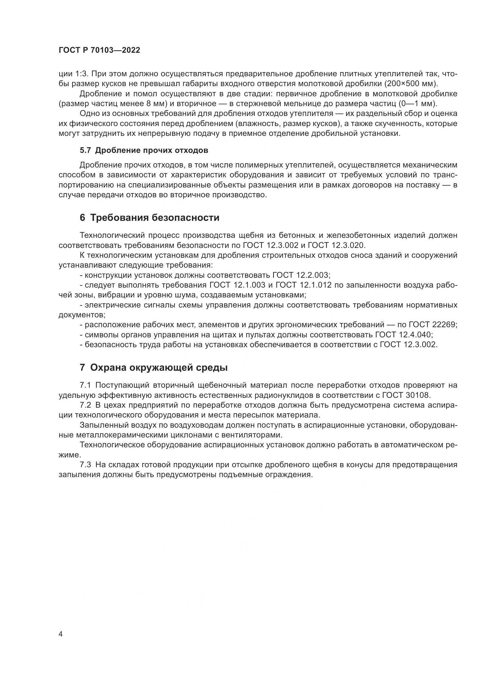 ГОСТ Р 70103-2022, страница 6