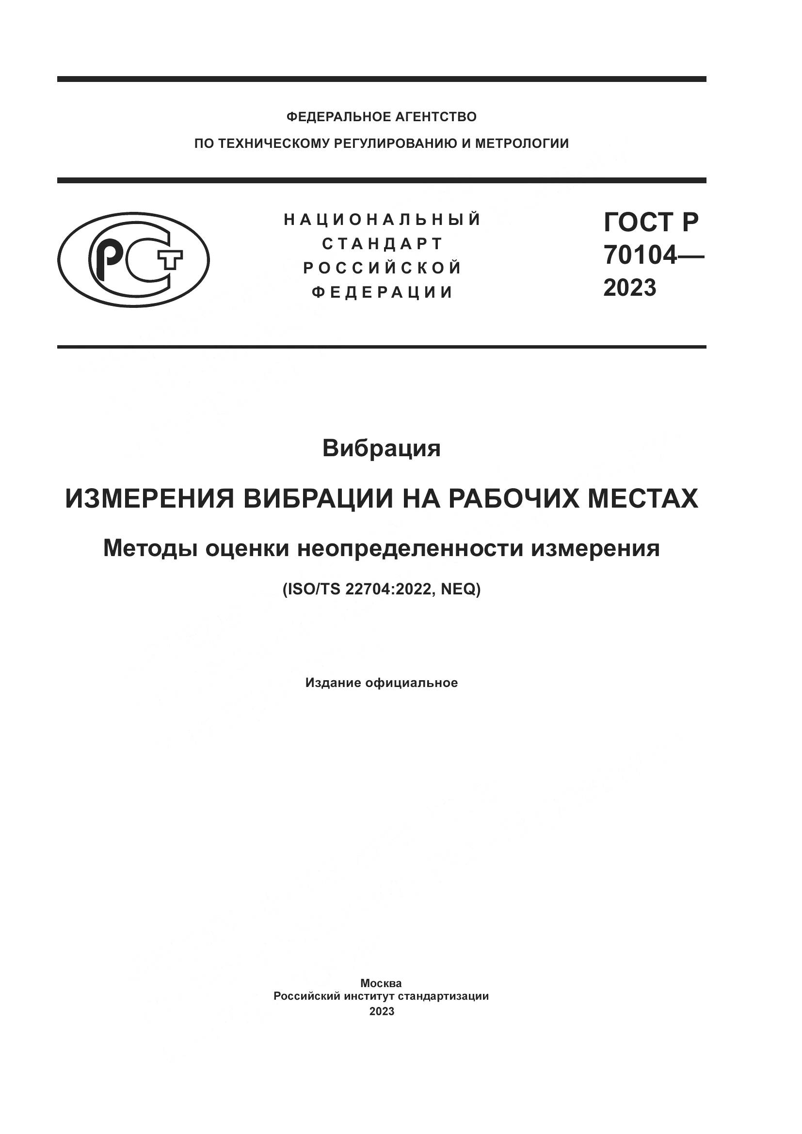 ГОСТ Р 70104-2023, страница 1