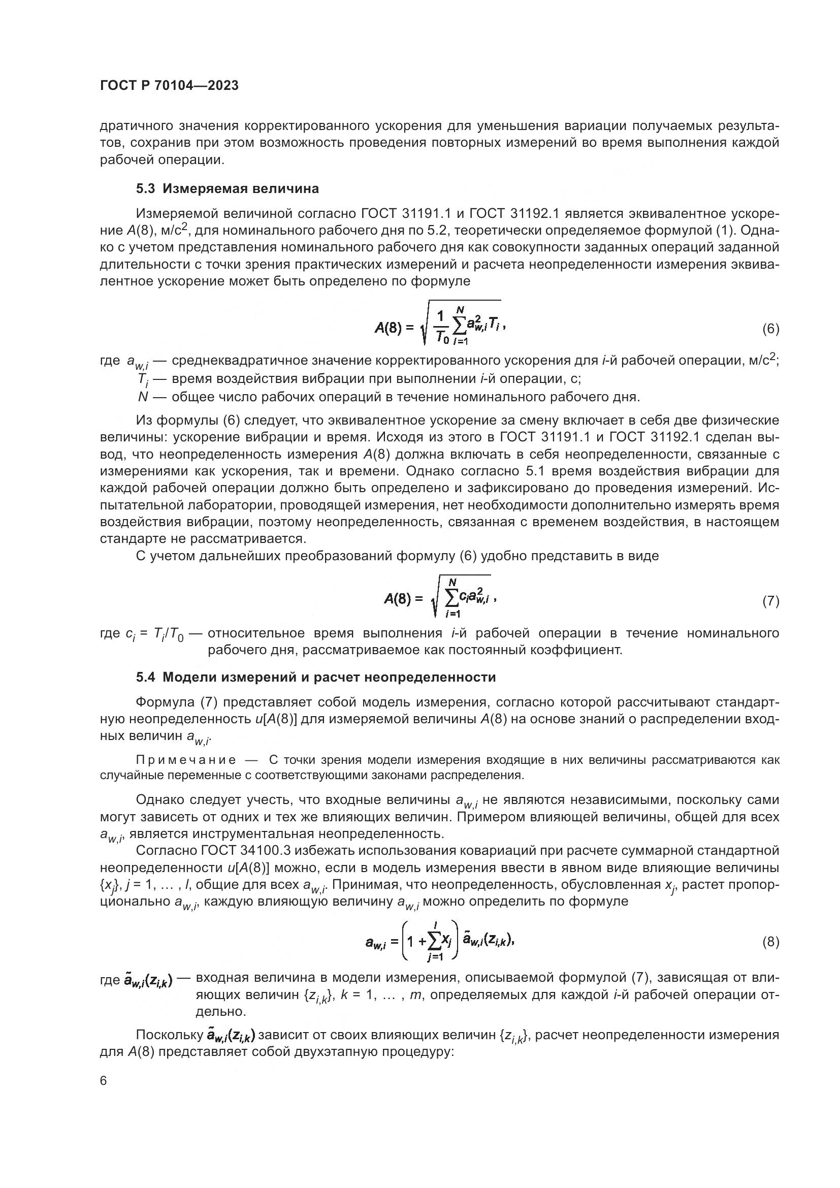 ГОСТ Р 70104-2023, страница 10