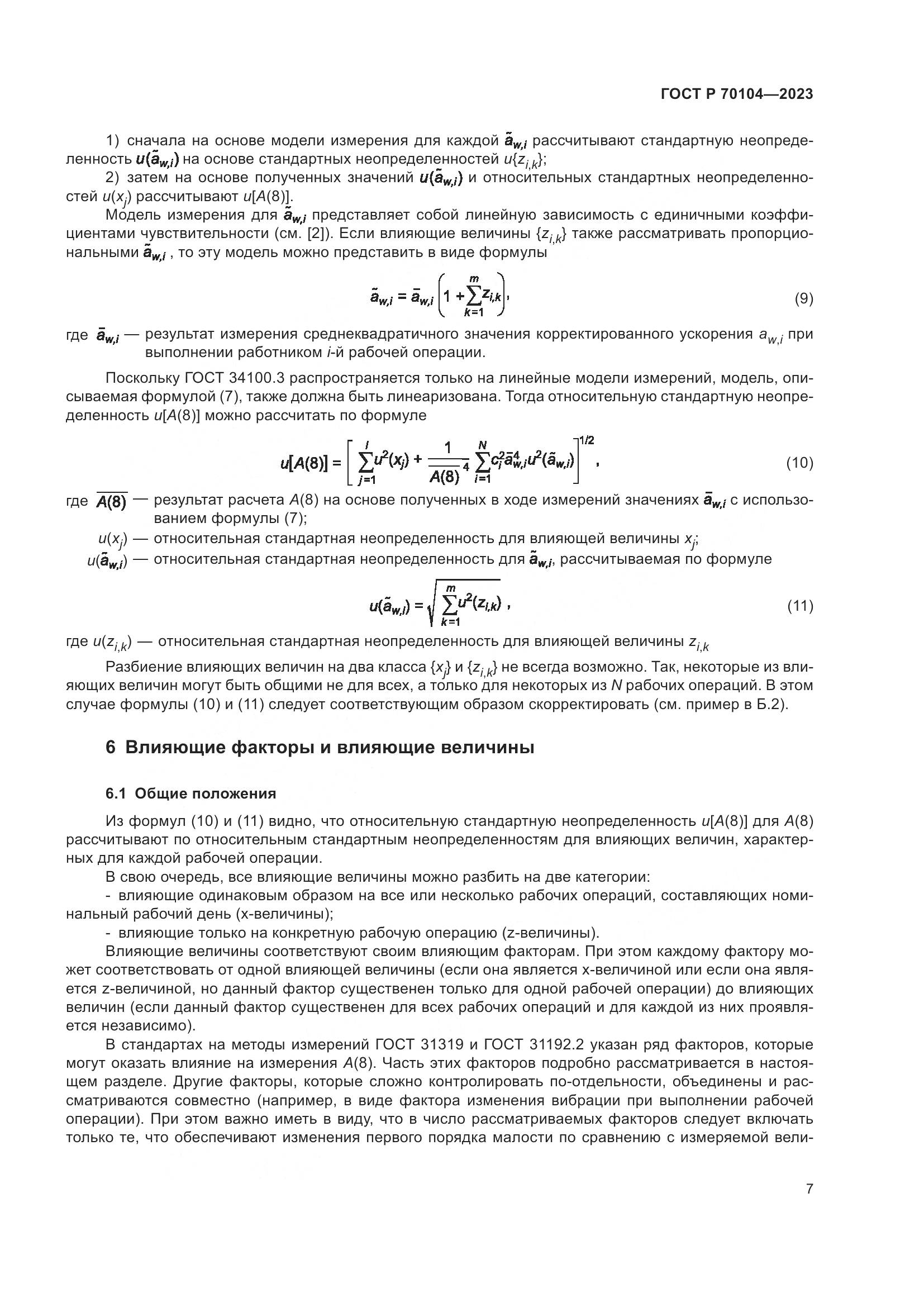 ГОСТ Р 70104-2023, страница 11
