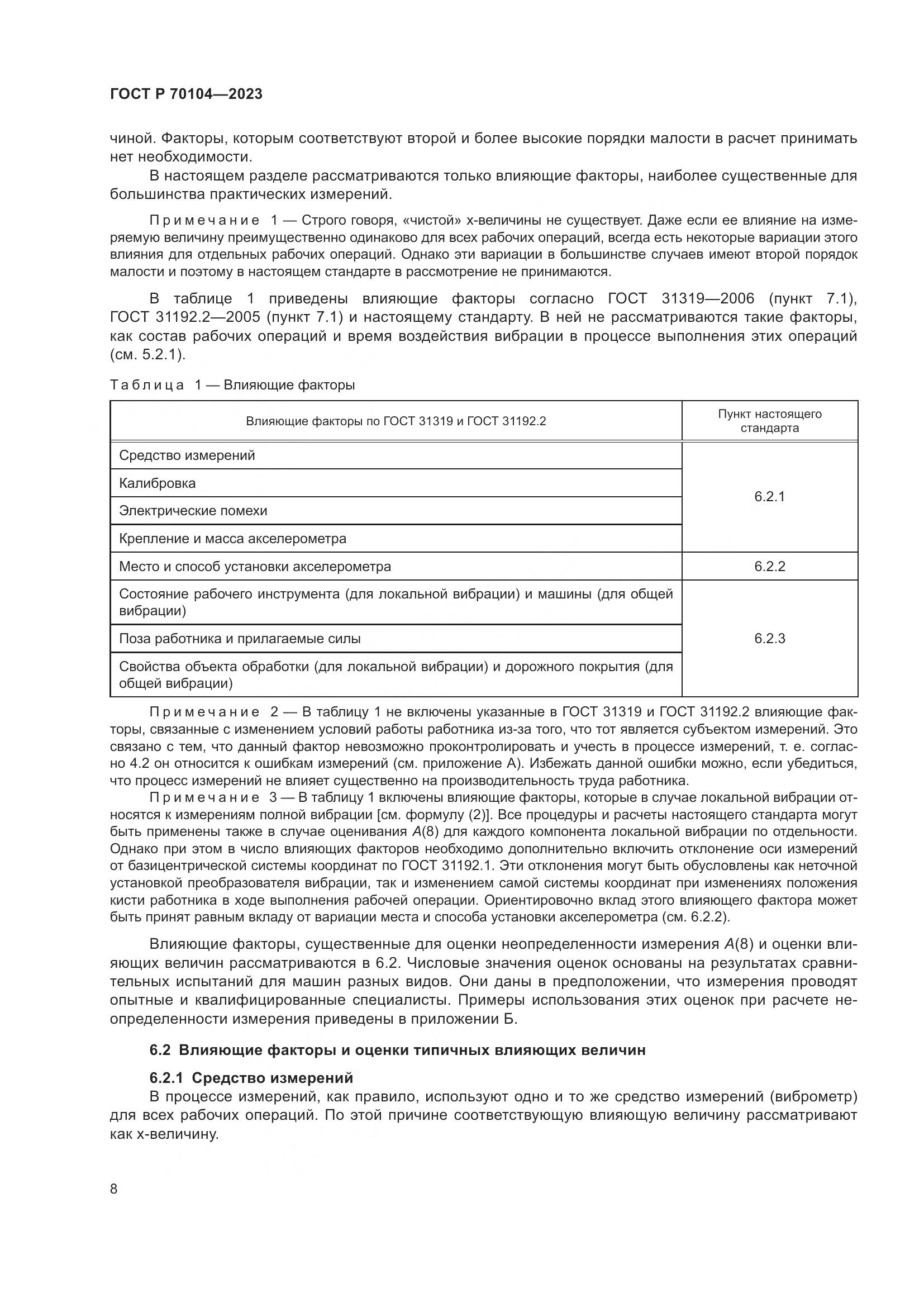 ГОСТ Р 70104-2023, страница 12