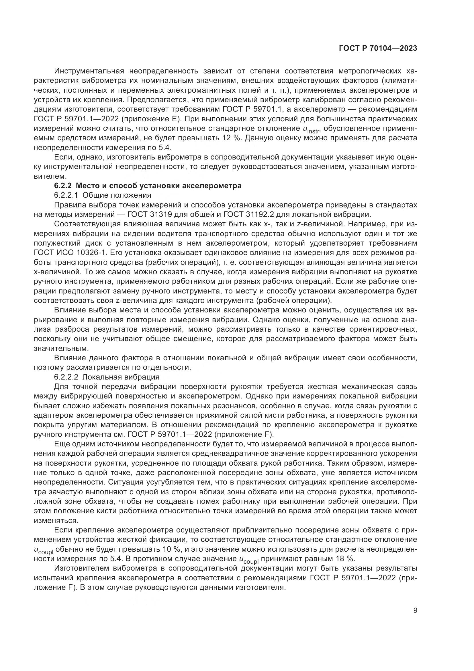 ГОСТ Р 70104-2023, страница 13