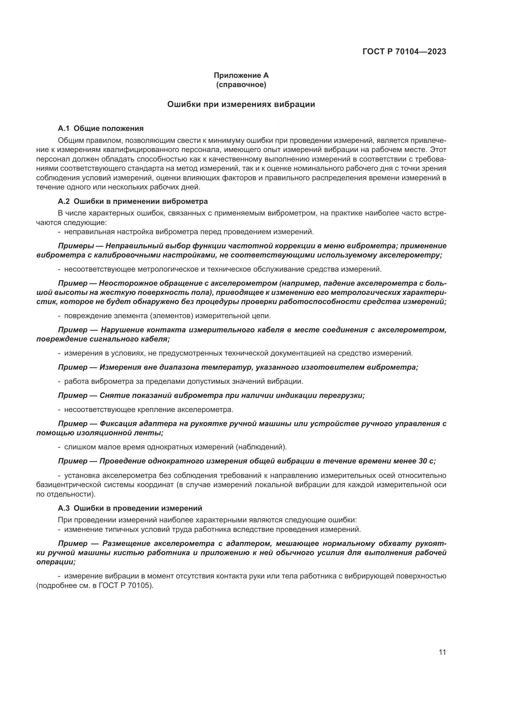 ГОСТ Р 70104-2023, страница 15