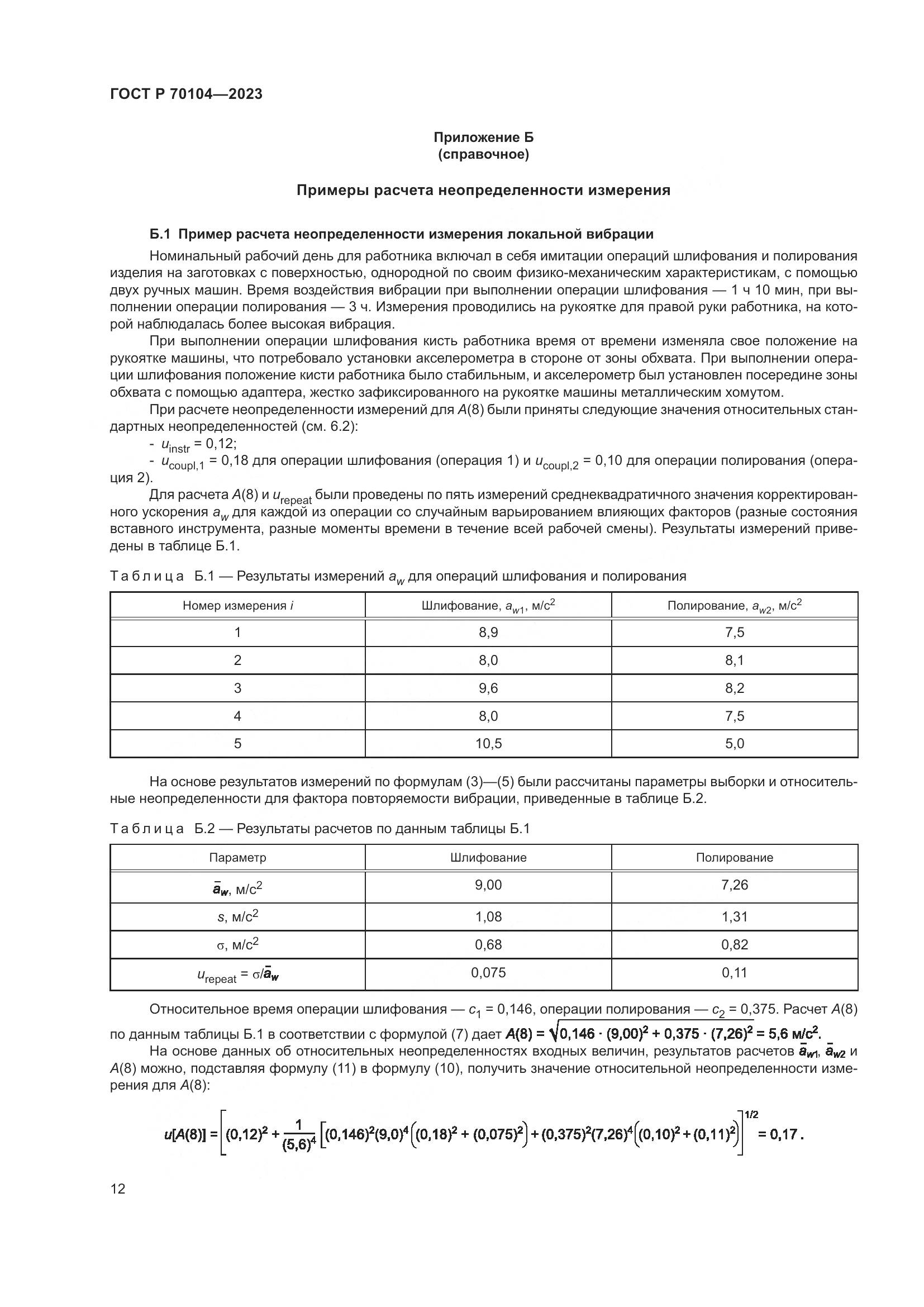 ГОСТ Р 70104-2023, страница 16