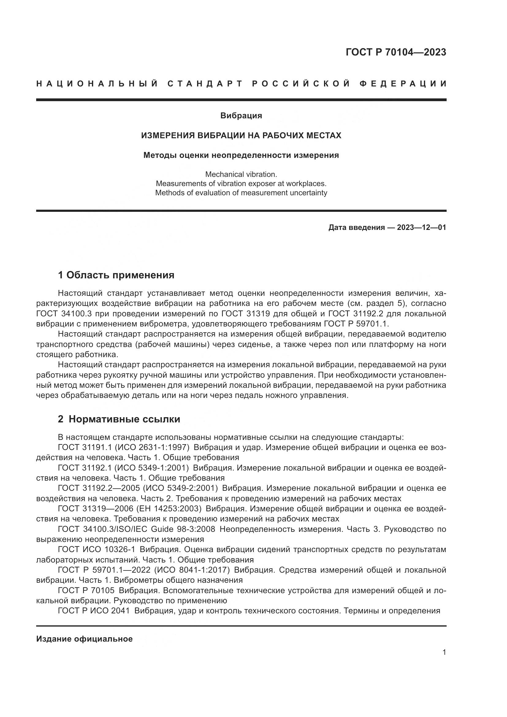 ГОСТ Р 70104-2023, страница 5